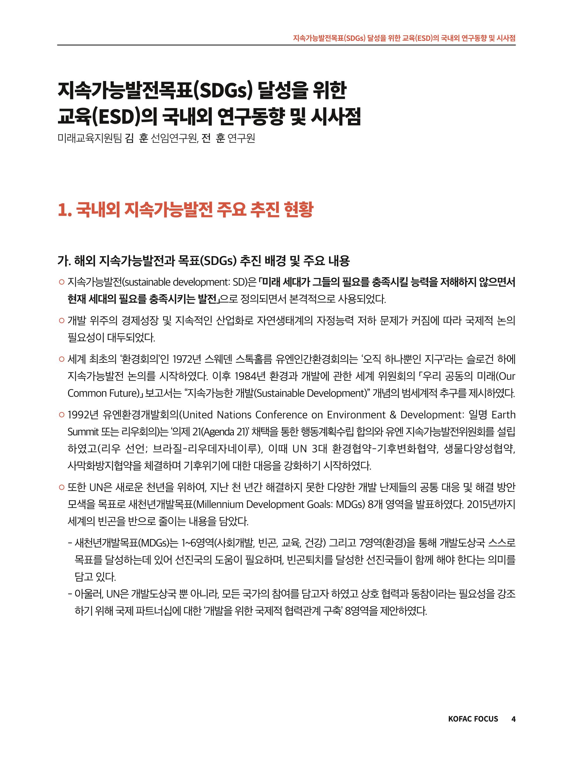 56호 코팩포커스 지속가능발전과 지속가능교육  4페이지
