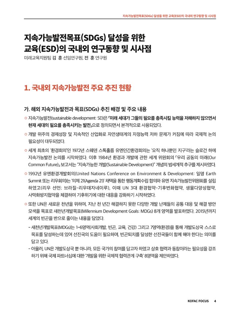 56호 코팩포커스 지속가능발전과 지속가능교육  4페이지