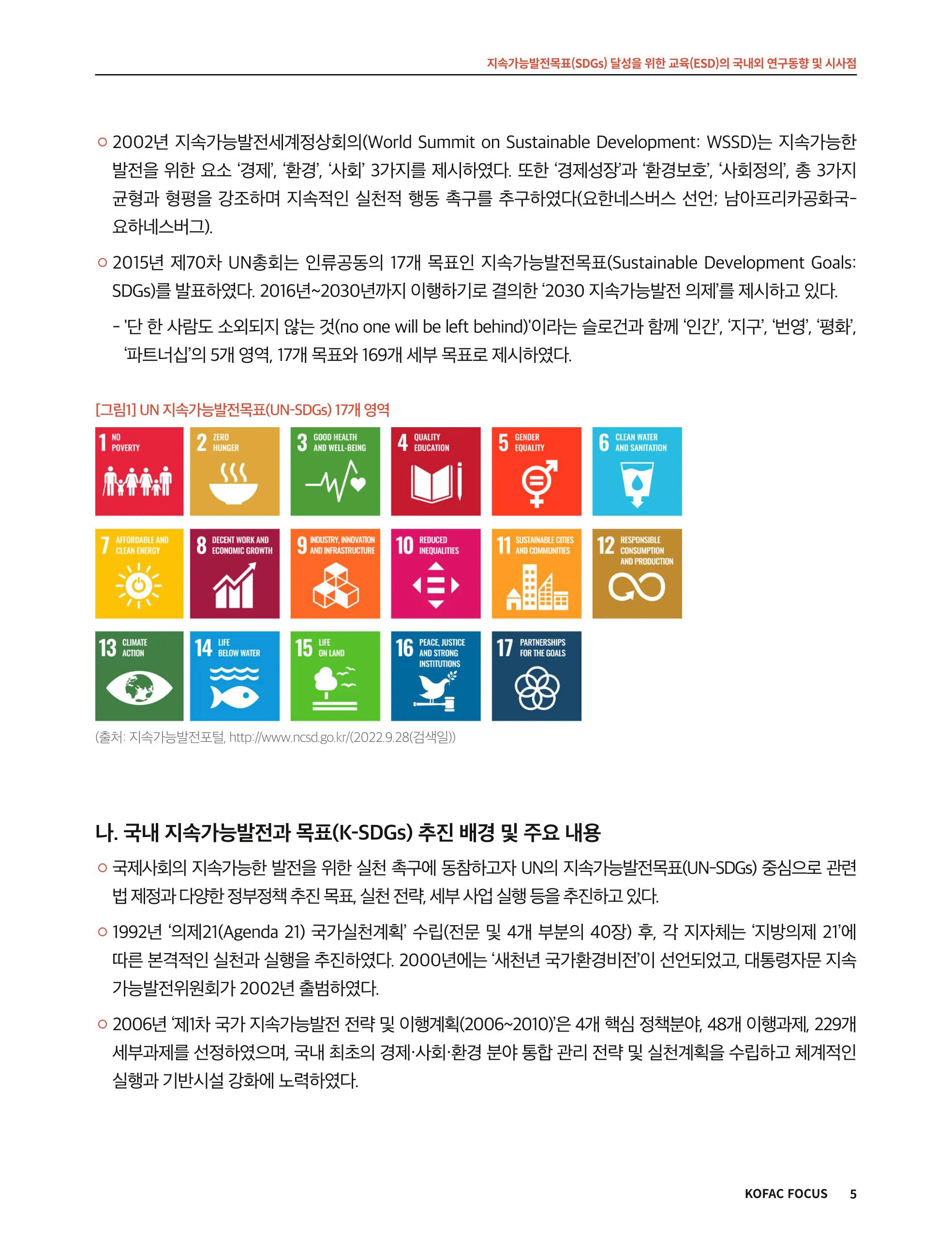 56호 코팩포커스 지속가능발전과 지속가능교육  5페이지