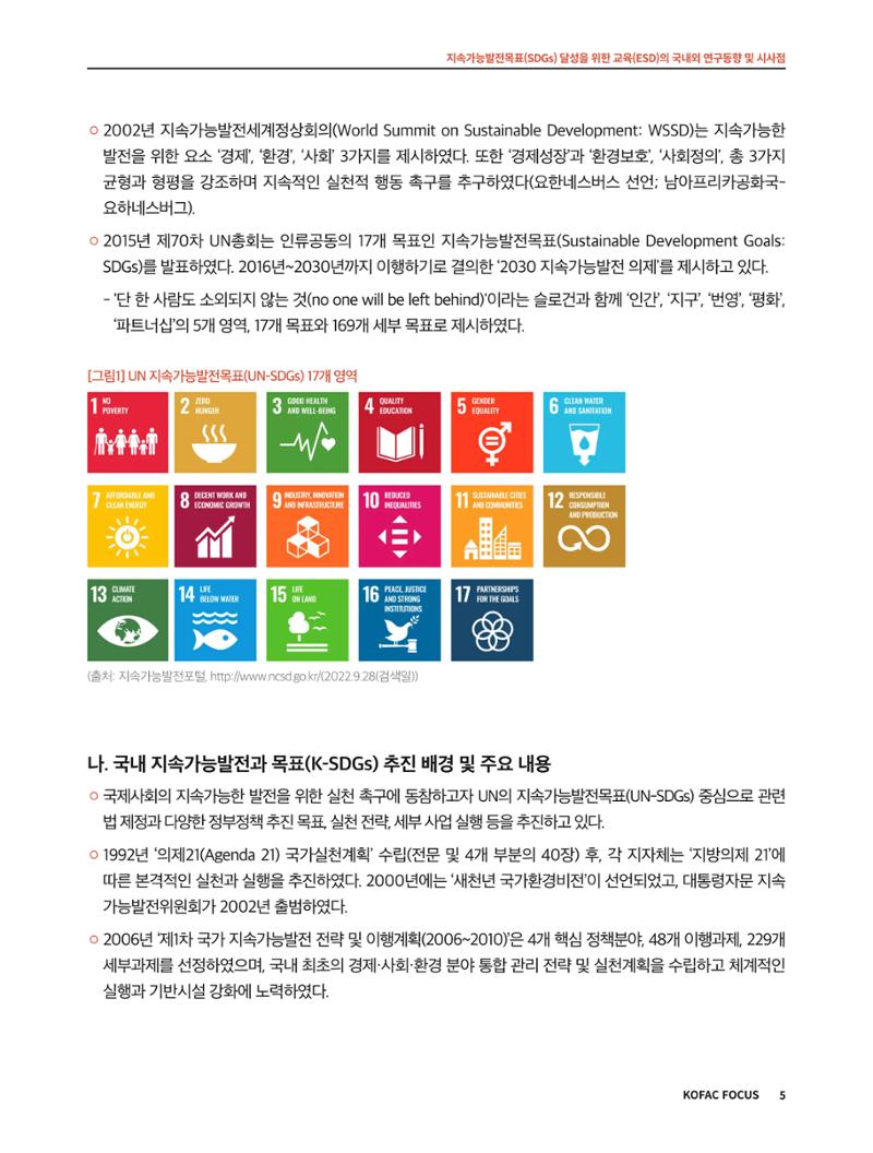 56호 코팩포커스 지속가능발전과 지속가능교육  5페이지