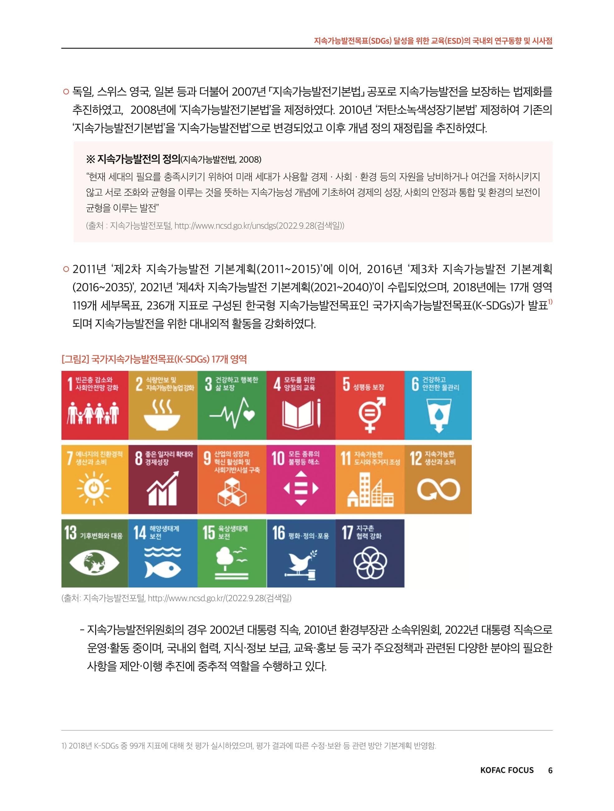 56호 코팩포커스 지속가능발전과 지속가능교육  6페이지