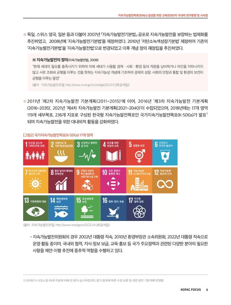 56호 코팩포커스 지속가능발전과 지속가능교육  6페이지