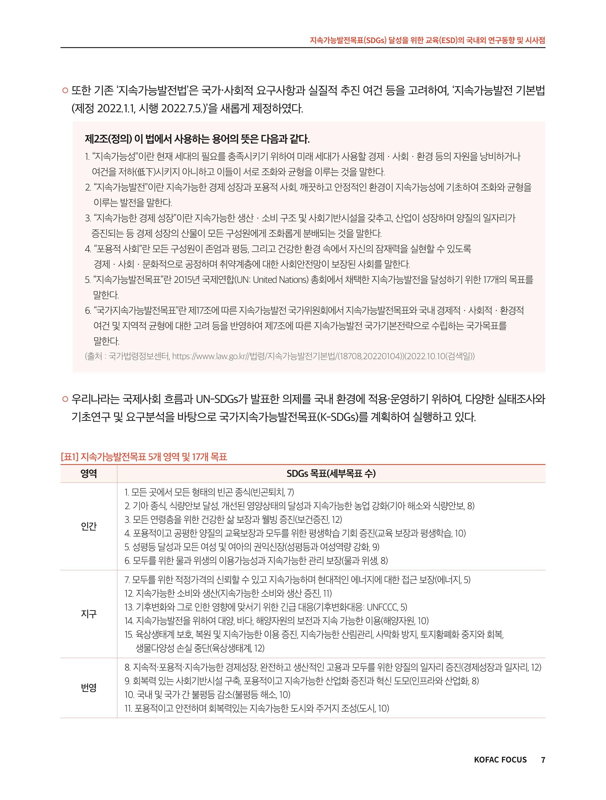 56호 코팩포커스 지속가능발전과 지속가능교육  7페이지