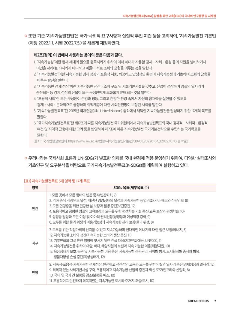 56호 코팩포커스 지속가능발전과 지속가능교육  7페이지