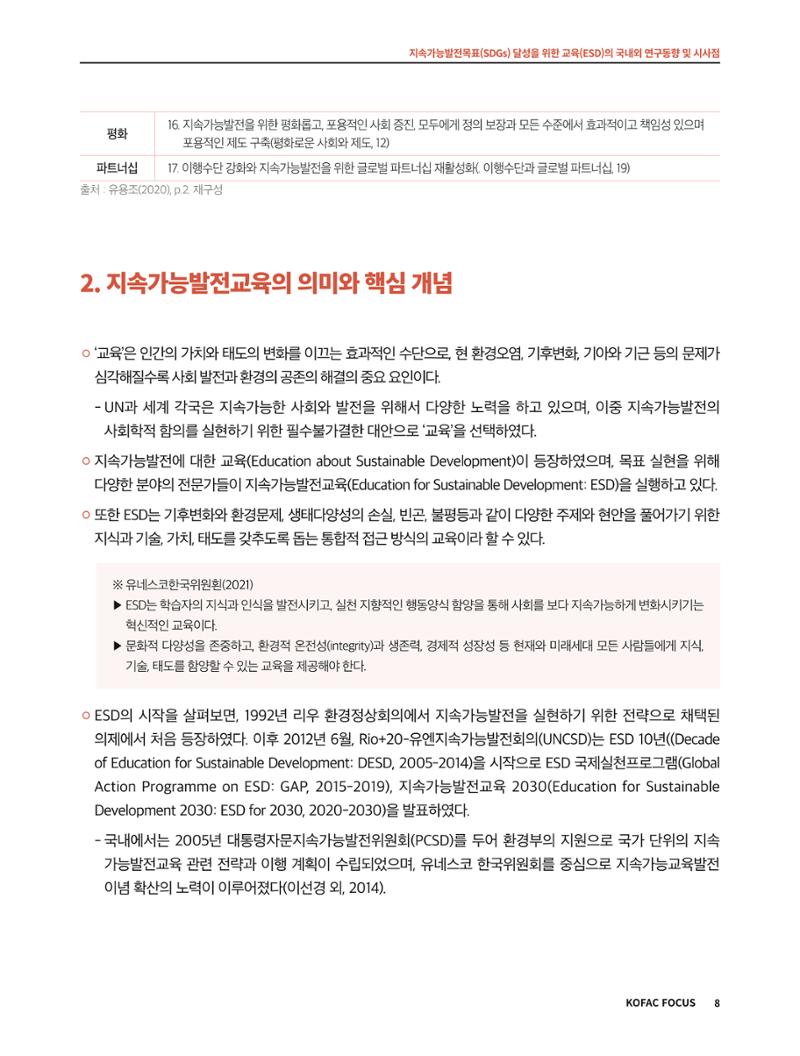 56호 코팩포커스 지속가능발전과 지속가능교육  8페이지