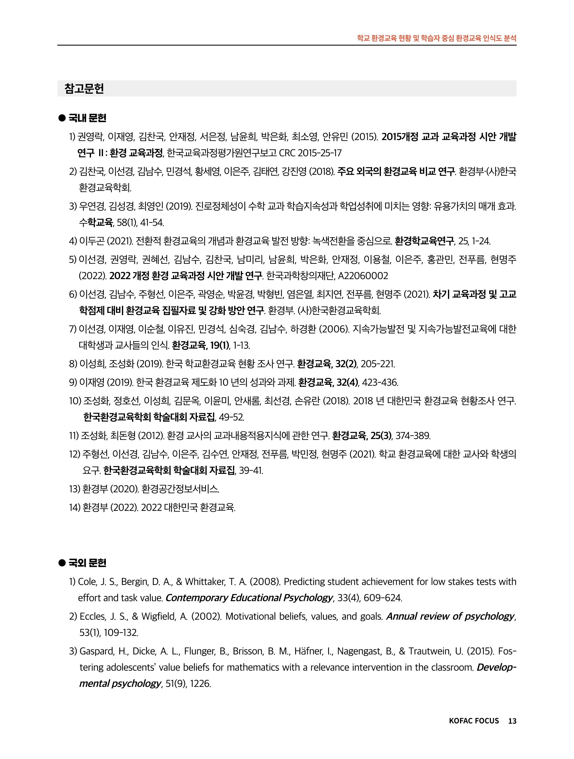 56호 코팩포커스_ 학교환경교육 13페이지