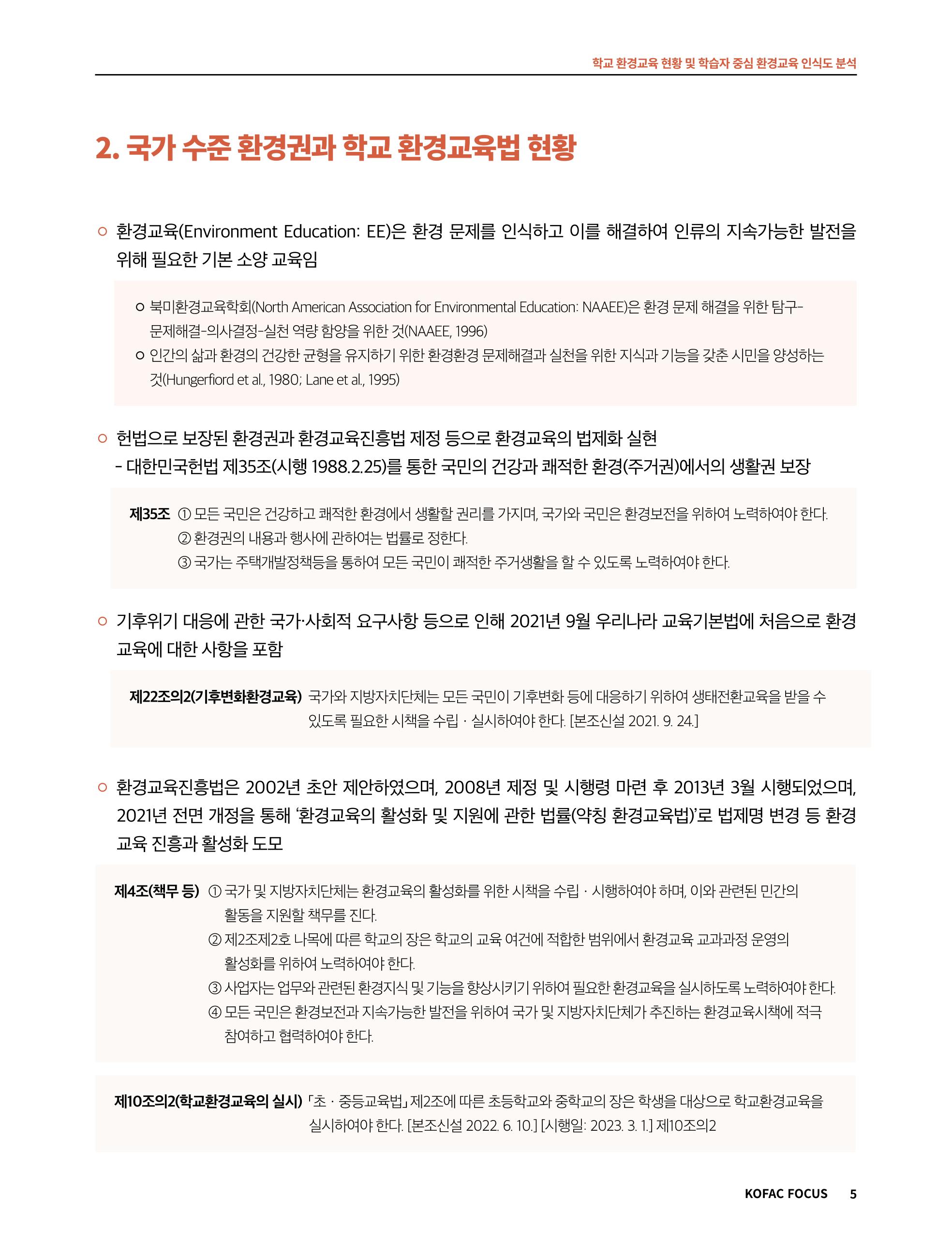 56호 코팩포커스_ 학교환경교육 5페이지