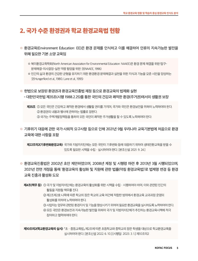 56호 코팩포커스_ 학교환경교육 5페이지