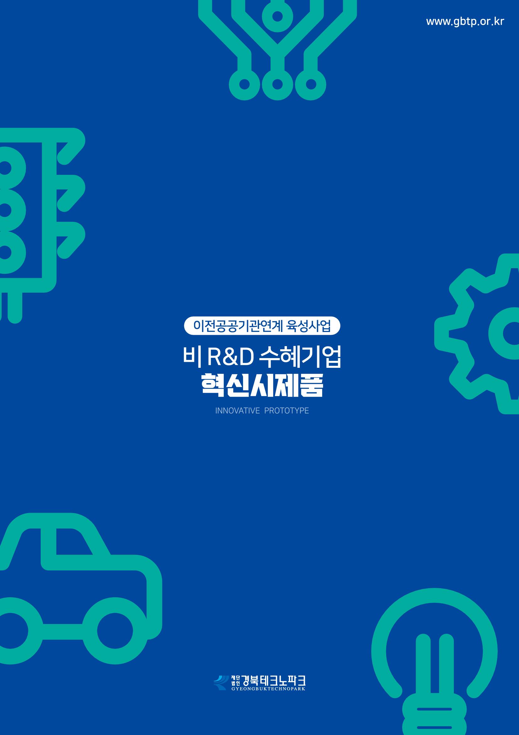 비R&D수혜기업-혁신시제품 1페이지