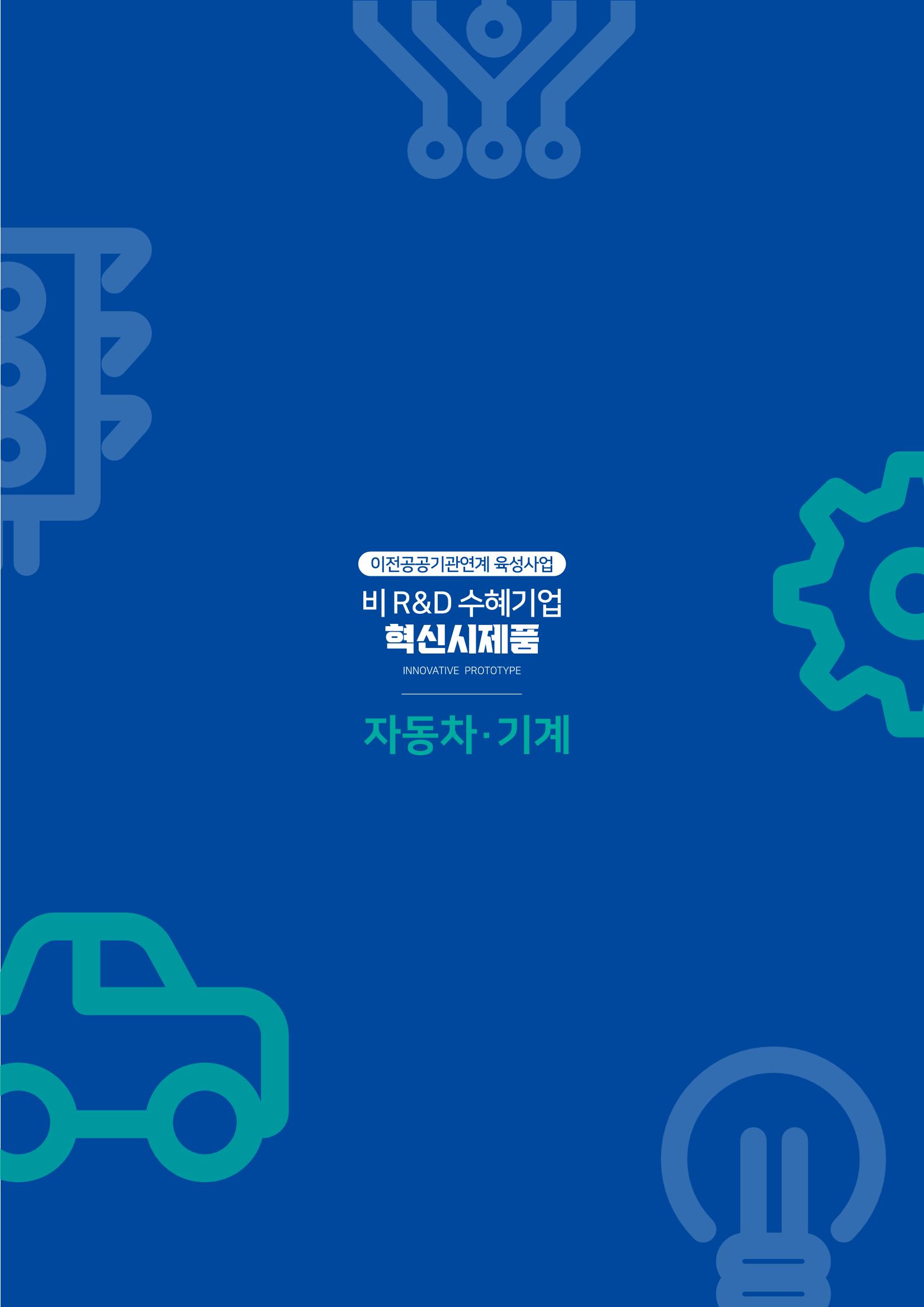 비R&D수혜기업-혁신시제품 3페이지