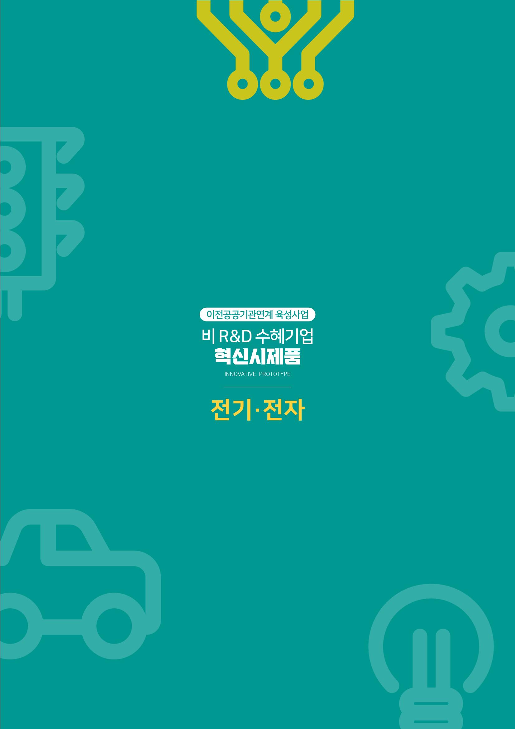 비R&D수혜기업-혁신시제품 37페이지