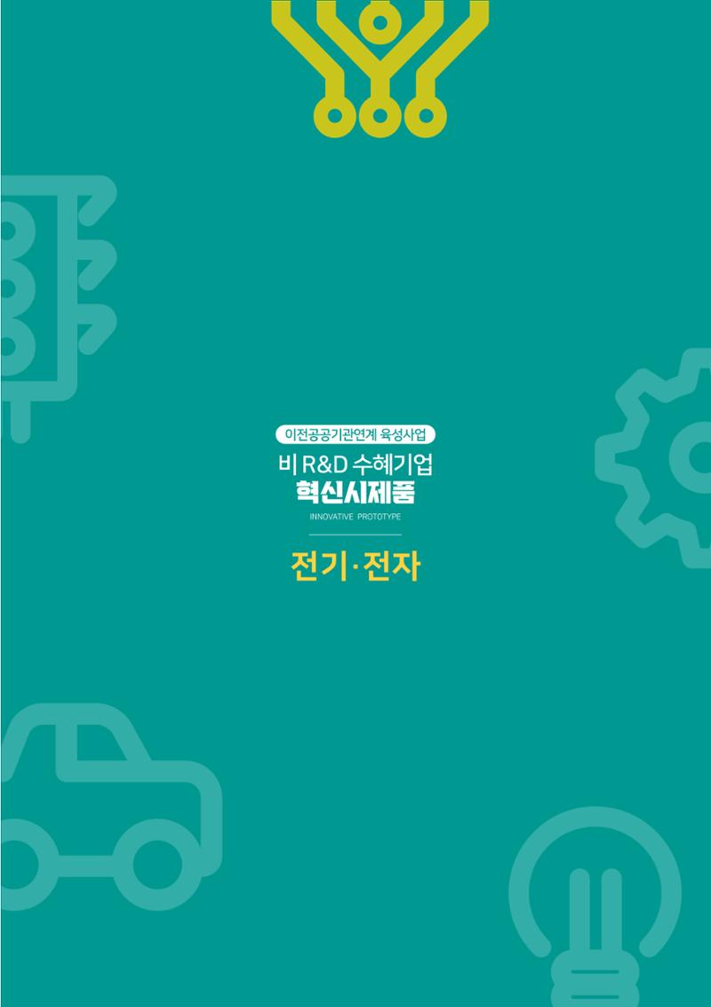 비R&D수혜기업-혁신시제품 37페이지