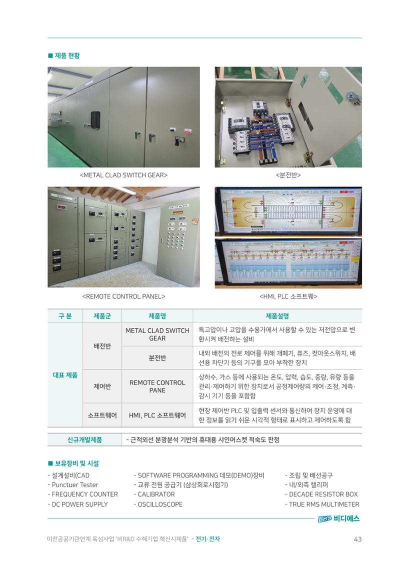 비R&D수혜기업-혁신시제품 43페이지