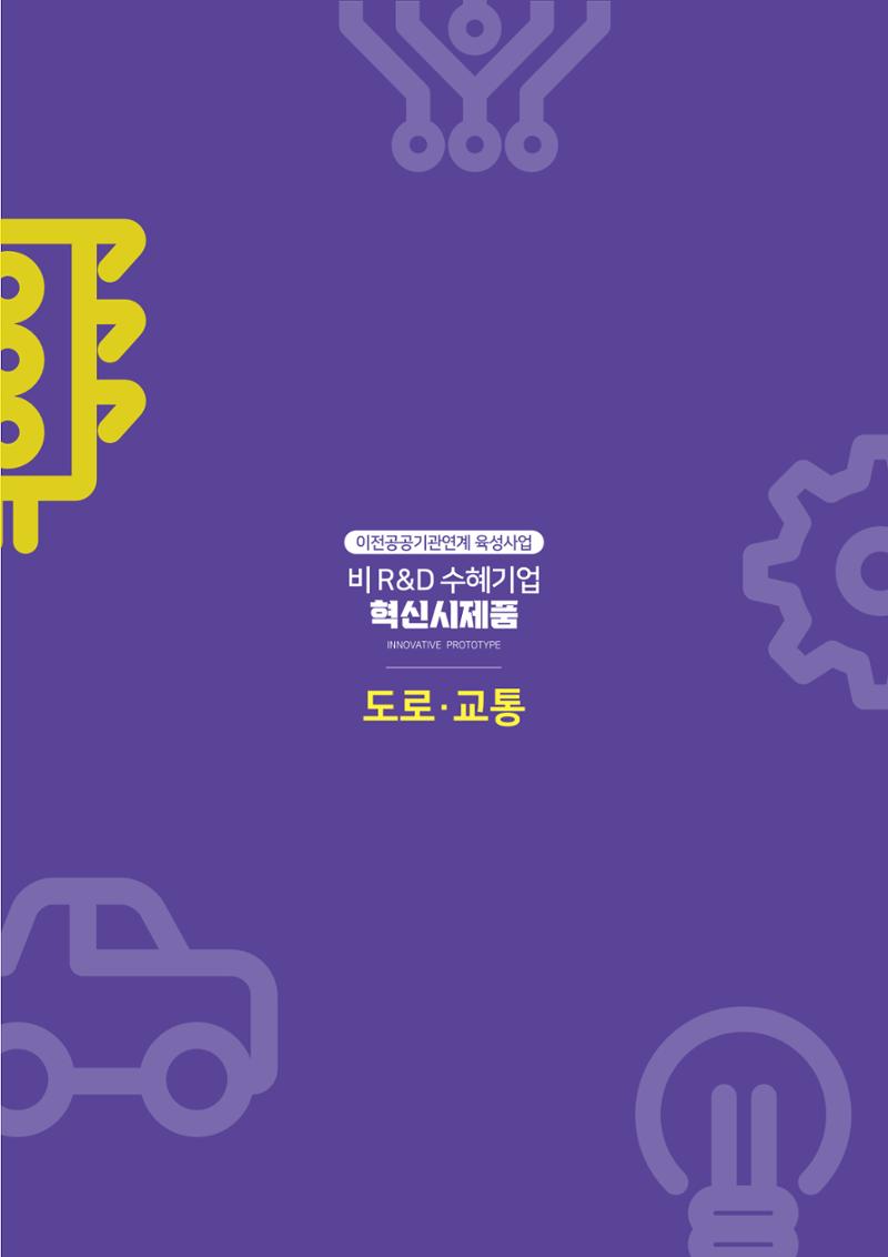 비R&D수혜기업-혁신시제품 57페이지