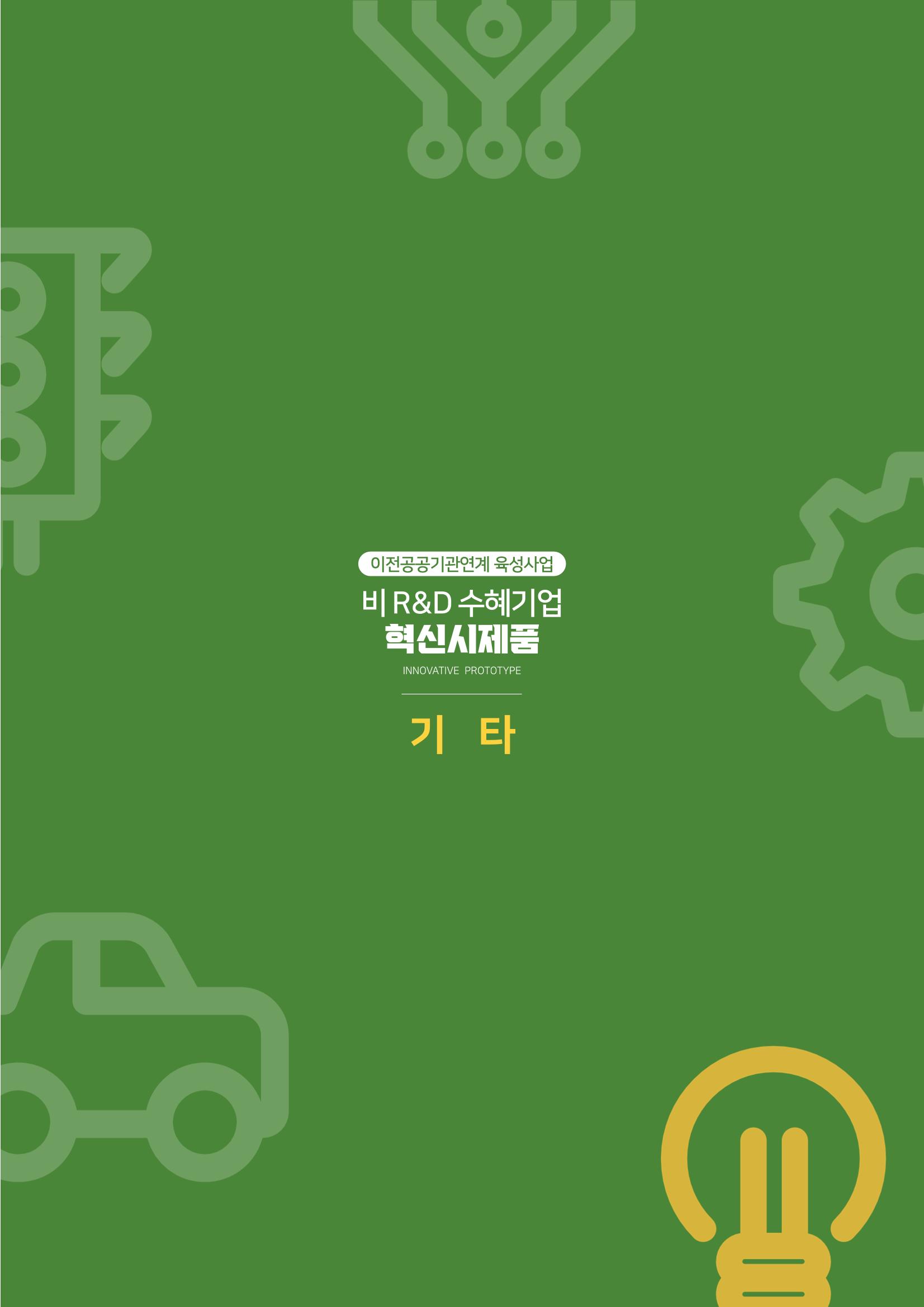 비R&D수혜기업-혁신시제품 61페이지