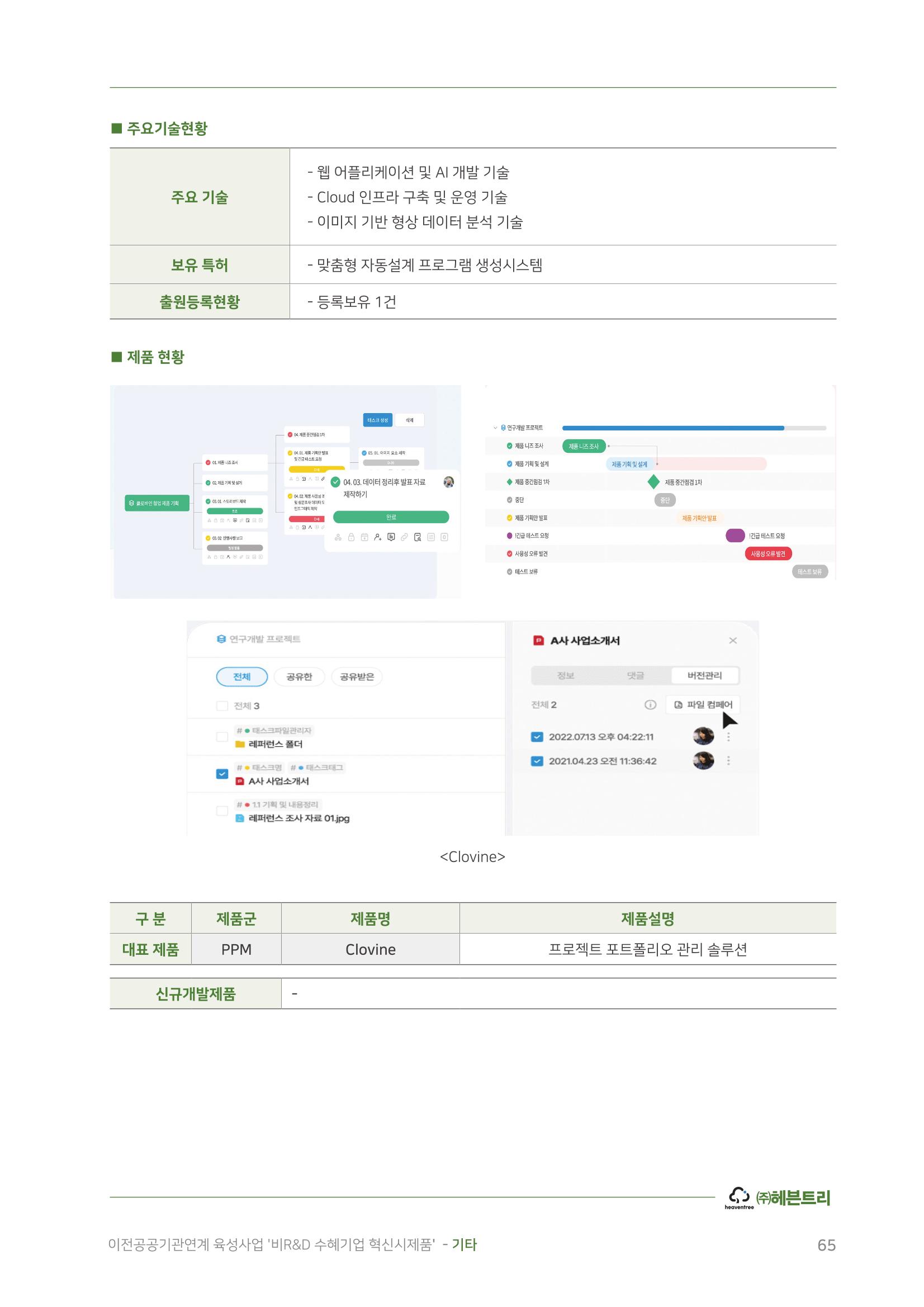 비R&D수혜기업-혁신시제품 65페이지