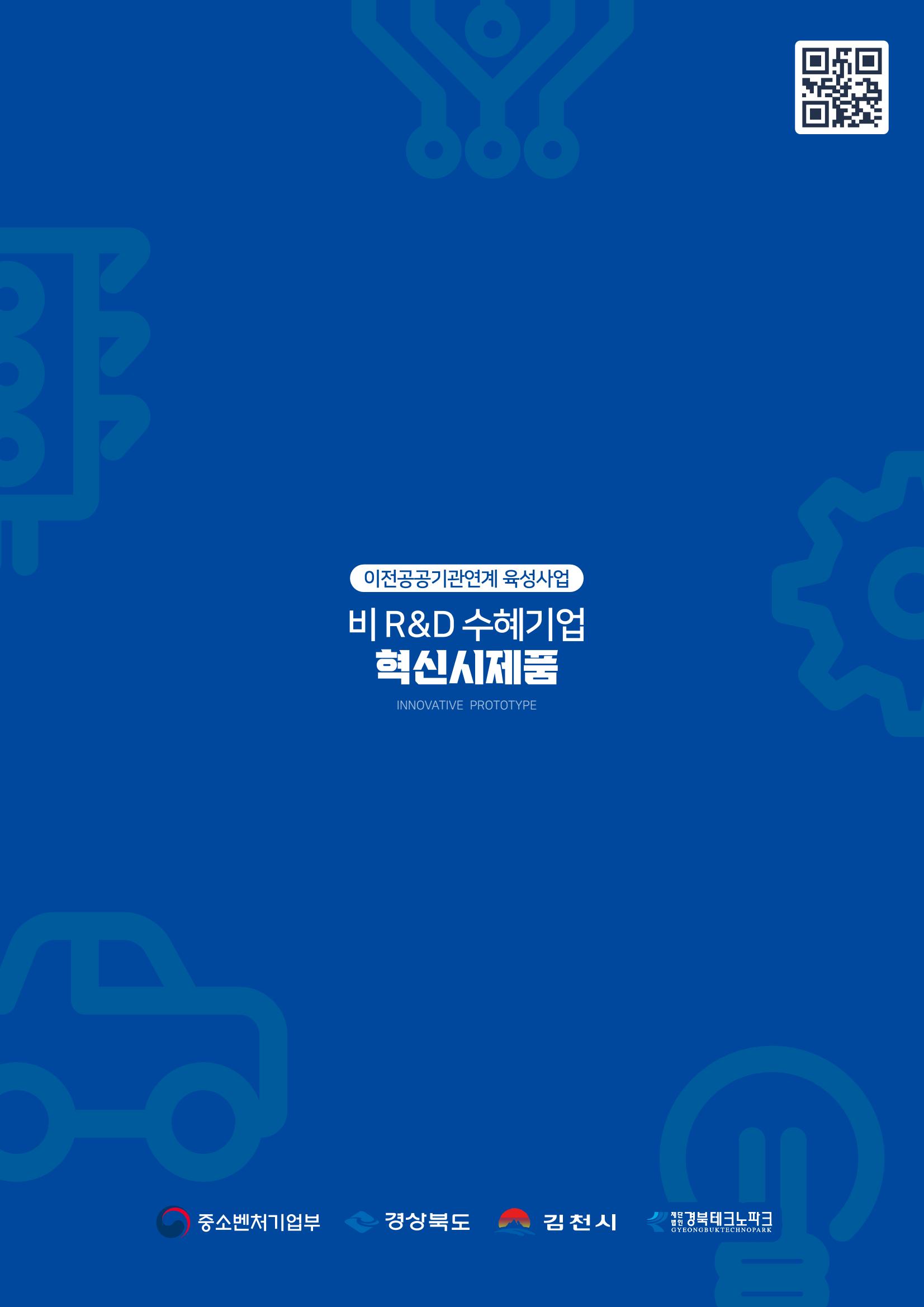 비R&D수혜기업-혁신시제품 70페이지