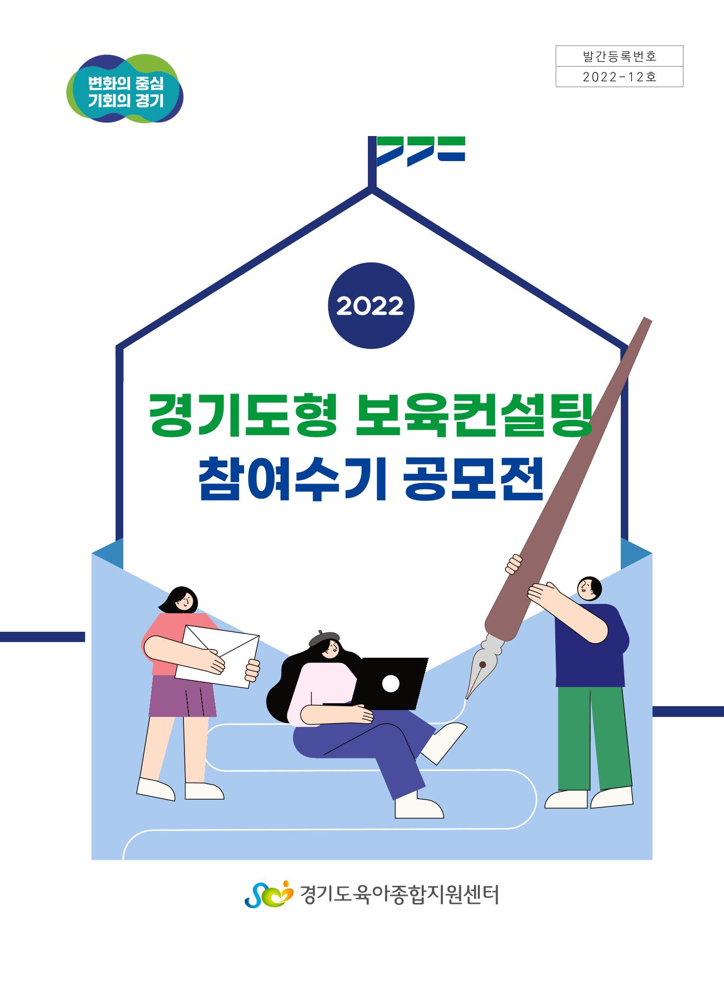 [경기도육아종합지원센터] 2022 경기도형 보육컨설팅 참여수기 공모전 사례집 1페이지