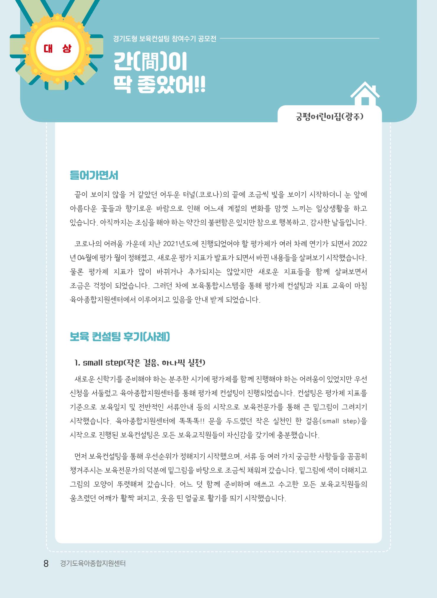 [경기도육아종합지원센터] 2022 경기도형 보육컨설팅 참여수기 공모전 사례집 10페이지