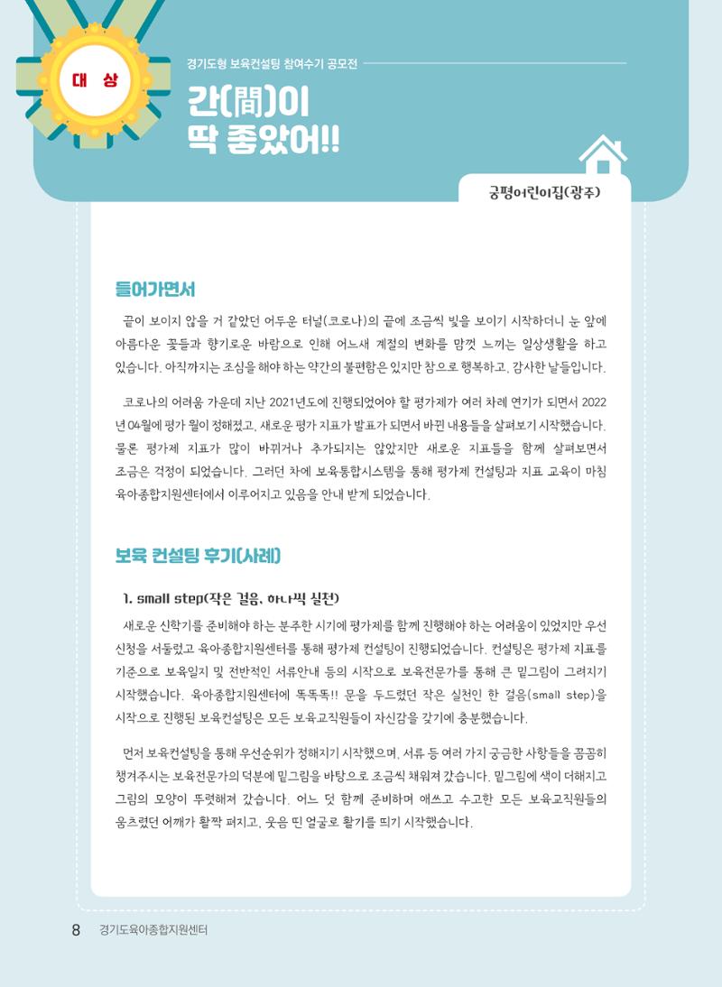 [경기도육아종합지원센터] 2022 경기도형 보육컨설팅 참여수기 공모전 사례집 10페이지