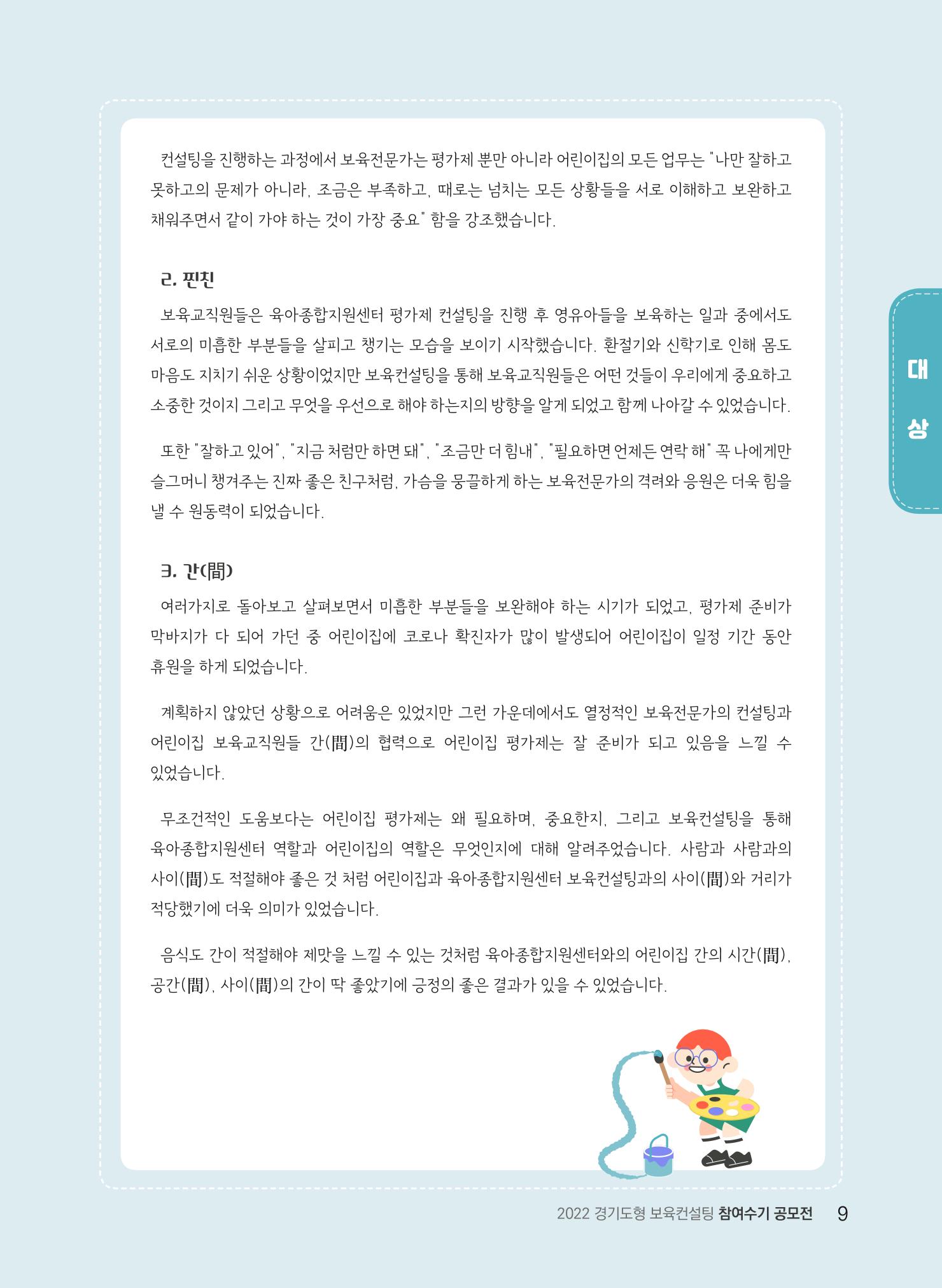 [경기도육아종합지원센터] 2022 경기도형 보육컨설팅 참여수기 공모전 사례집 11페이지