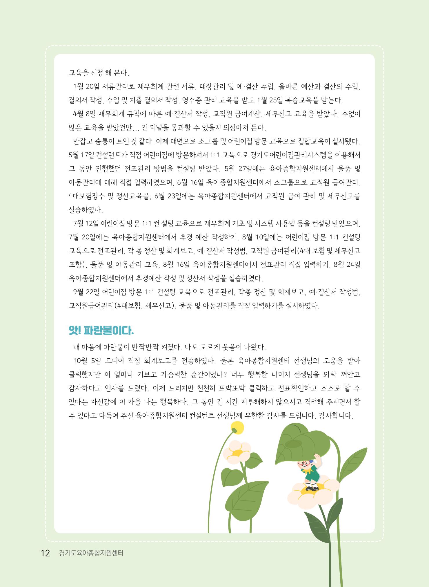 [경기도육아종합지원센터] 2022 경기도형 보육컨설팅 참여수기 공모전 사례집 14페이지