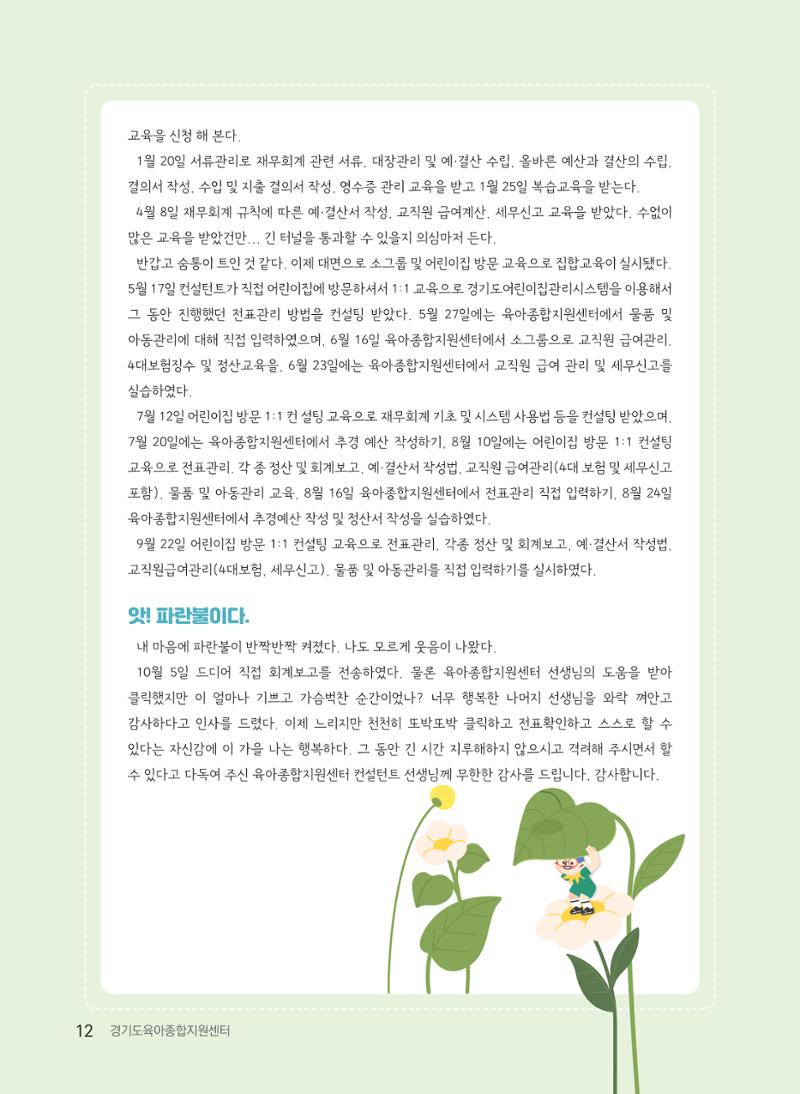 [경기도육아종합지원센터] 2022 경기도형 보육컨설팅 참여수기 공모전 사례집 14페이지