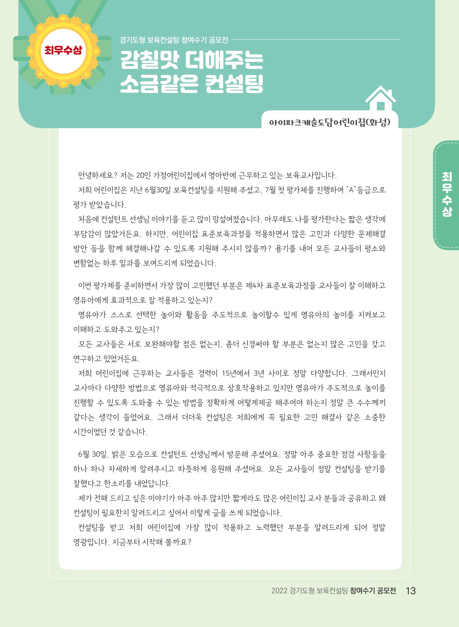 [경기도육아종합지원센터] 2022 경기도형 보육컨설팅 참여수기 공모전 사례집 15페이지
