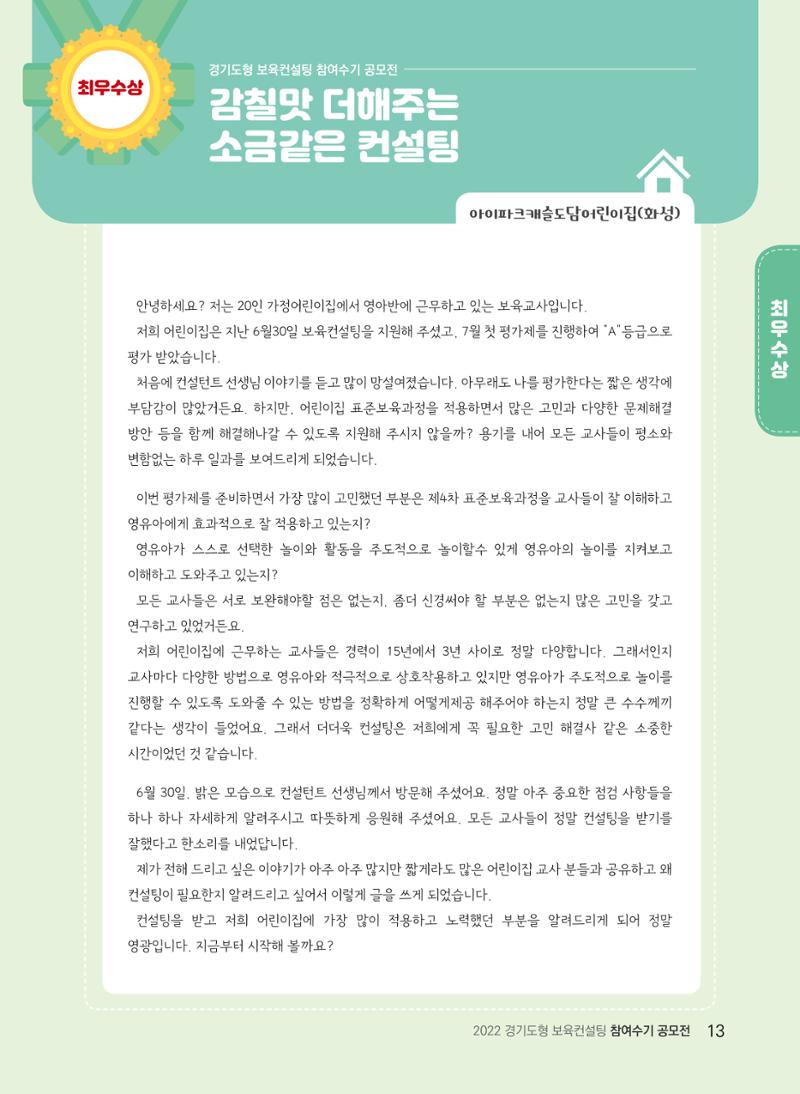 [경기도육아종합지원센터] 2022 경기도형 보육컨설팅 참여수기 공모전 사례집 15페이지