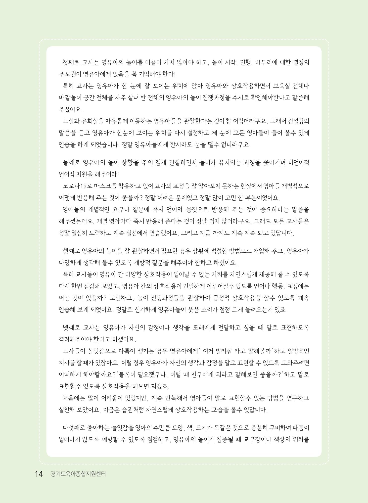 [경기도육아종합지원센터] 2022 경기도형 보육컨설팅 참여수기 공모전 사례집 16페이지