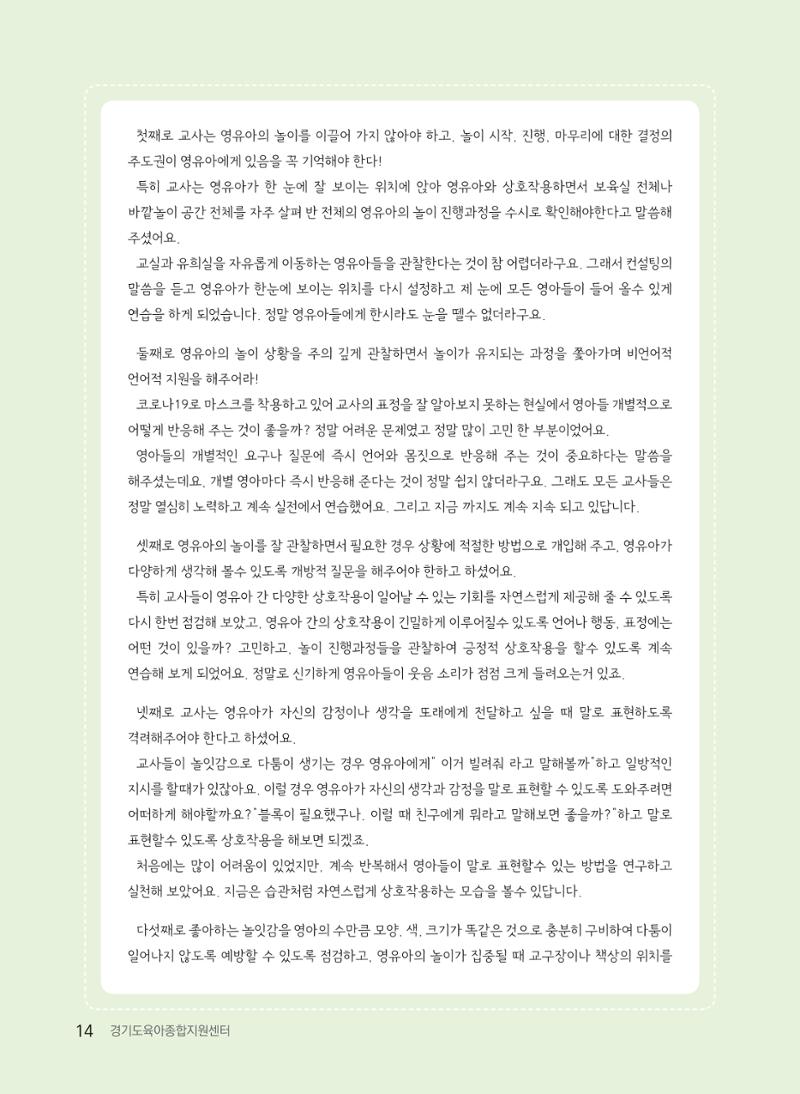 [경기도육아종합지원센터] 2022 경기도형 보육컨설팅 참여수기 공모전 사례집 16페이지