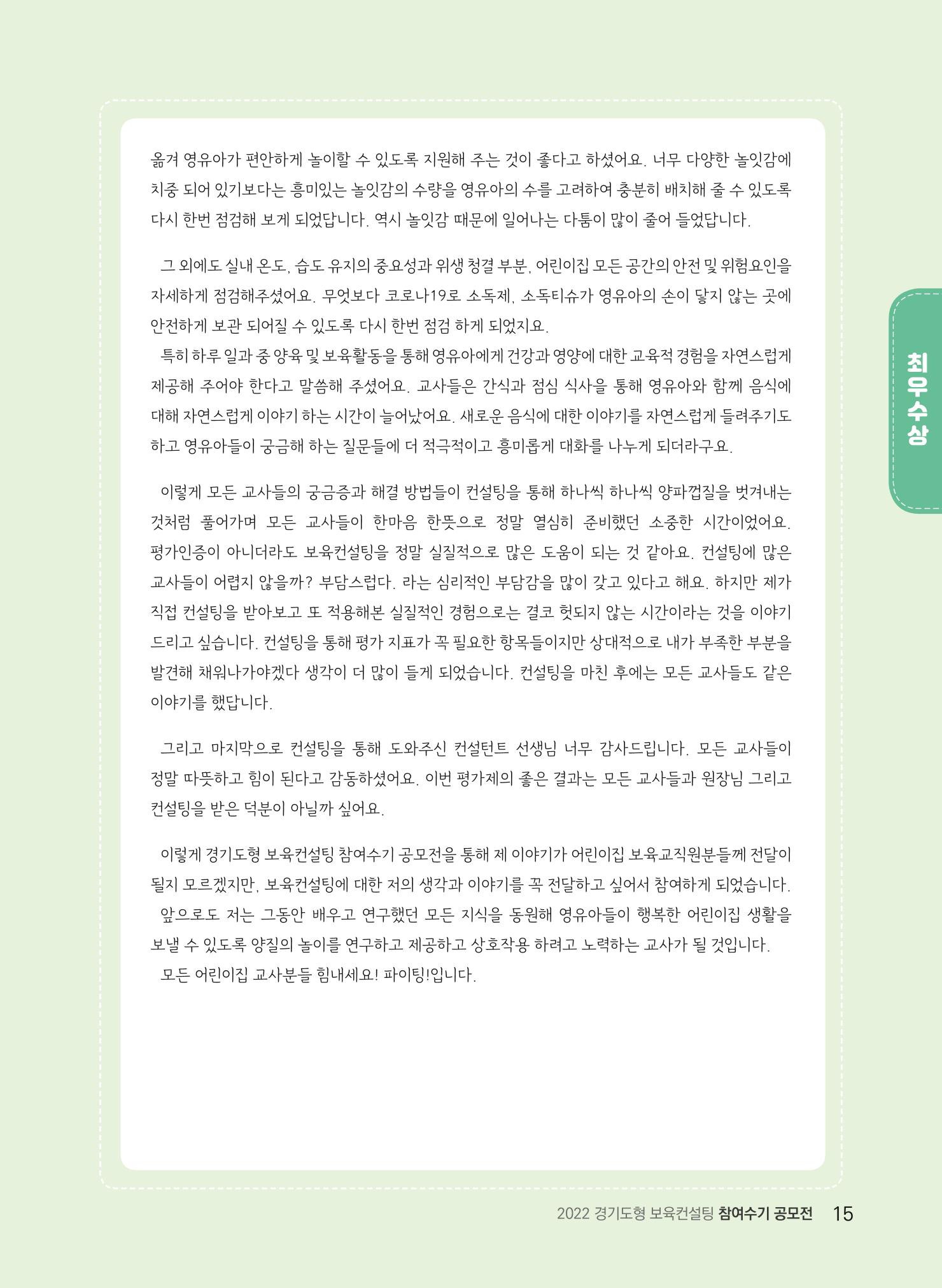 [경기도육아종합지원센터] 2022 경기도형 보육컨설팅 참여수기 공모전 사례집 17페이지