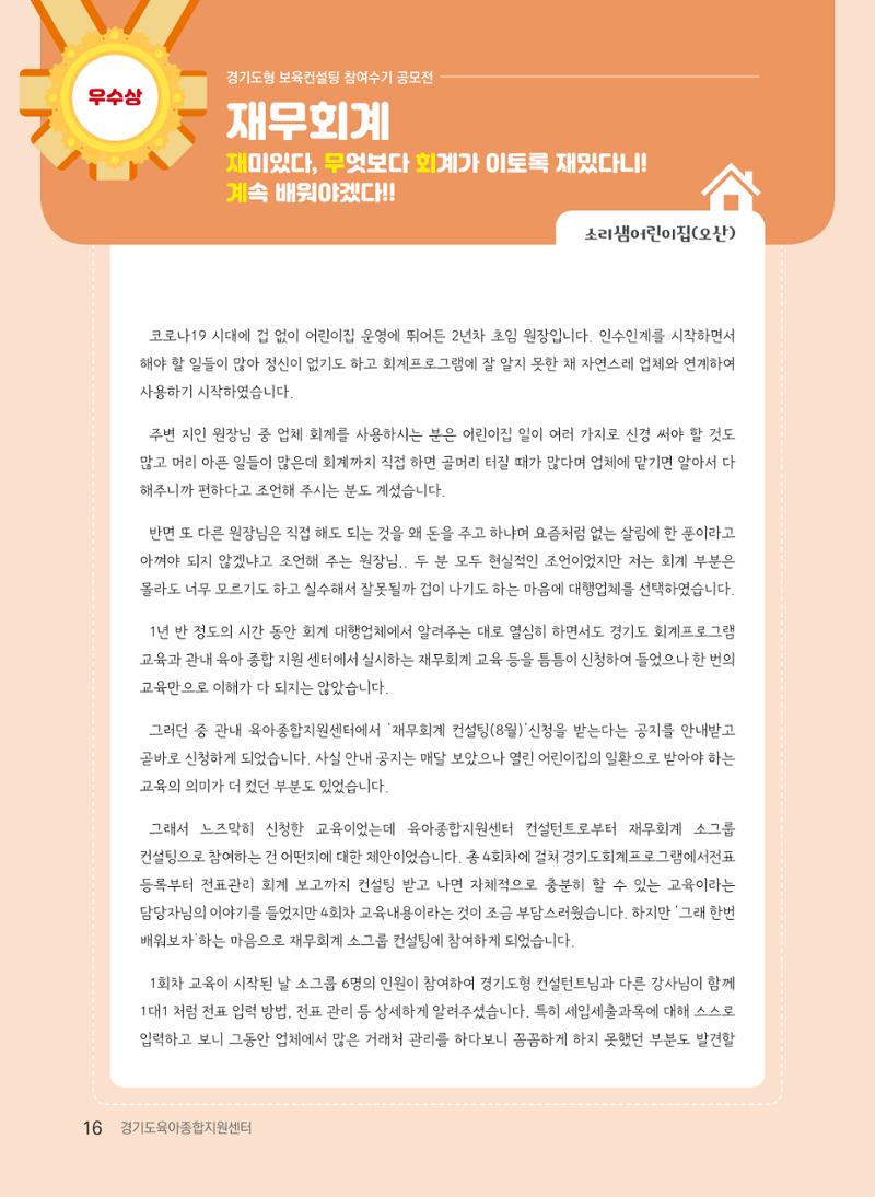 [경기도육아종합지원센터] 2022 경기도형 보육컨설팅 참여수기 공모전 사례집 18페이지