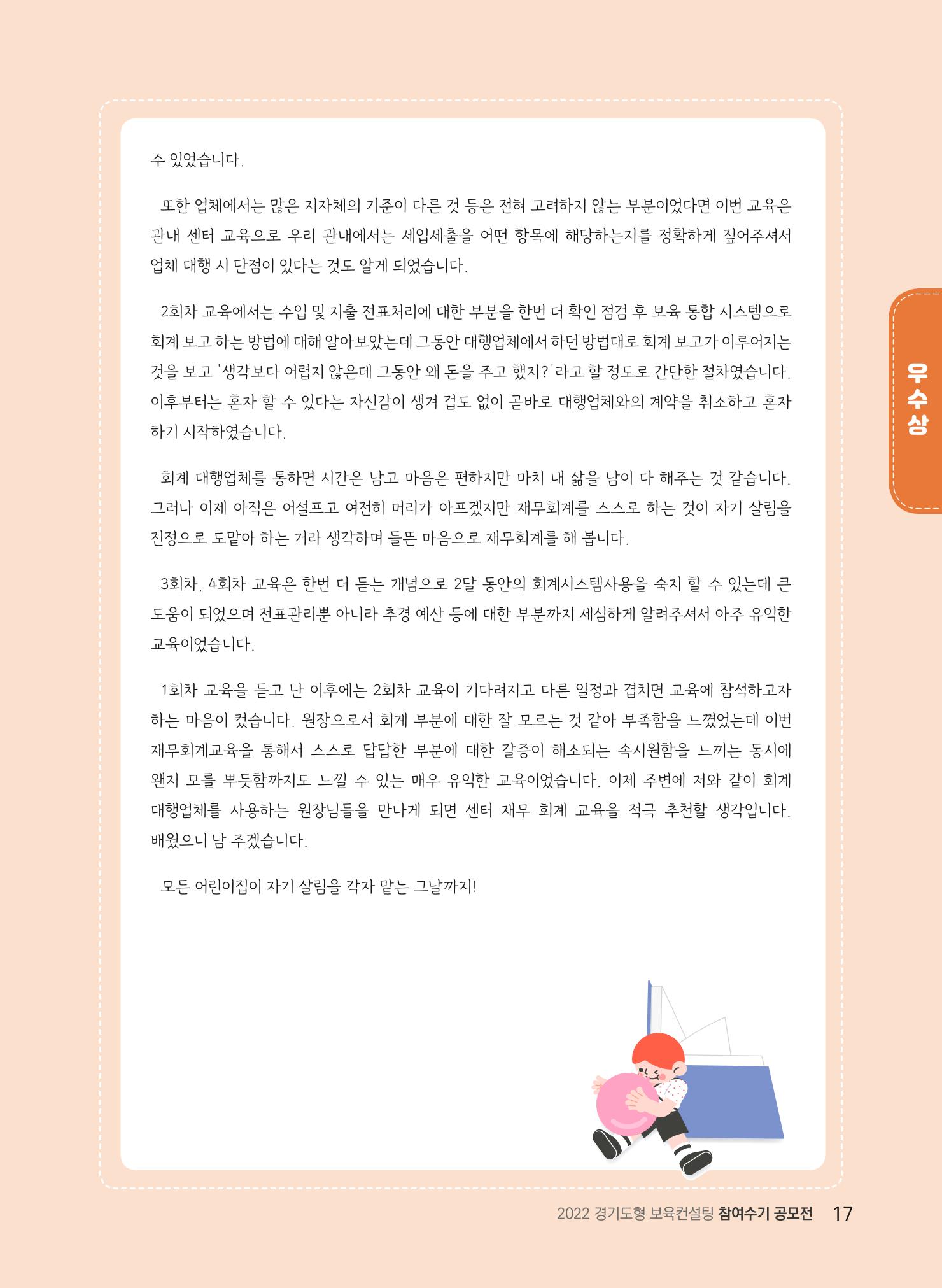 [경기도육아종합지원센터] 2022 경기도형 보육컨설팅 참여수기 공모전 사례집 19페이지