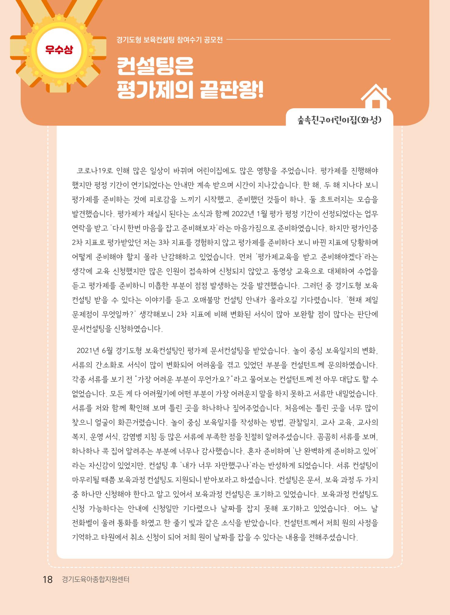 [경기도육아종합지원센터] 2022 경기도형 보육컨설팅 참여수기 공모전 사례집 20페이지