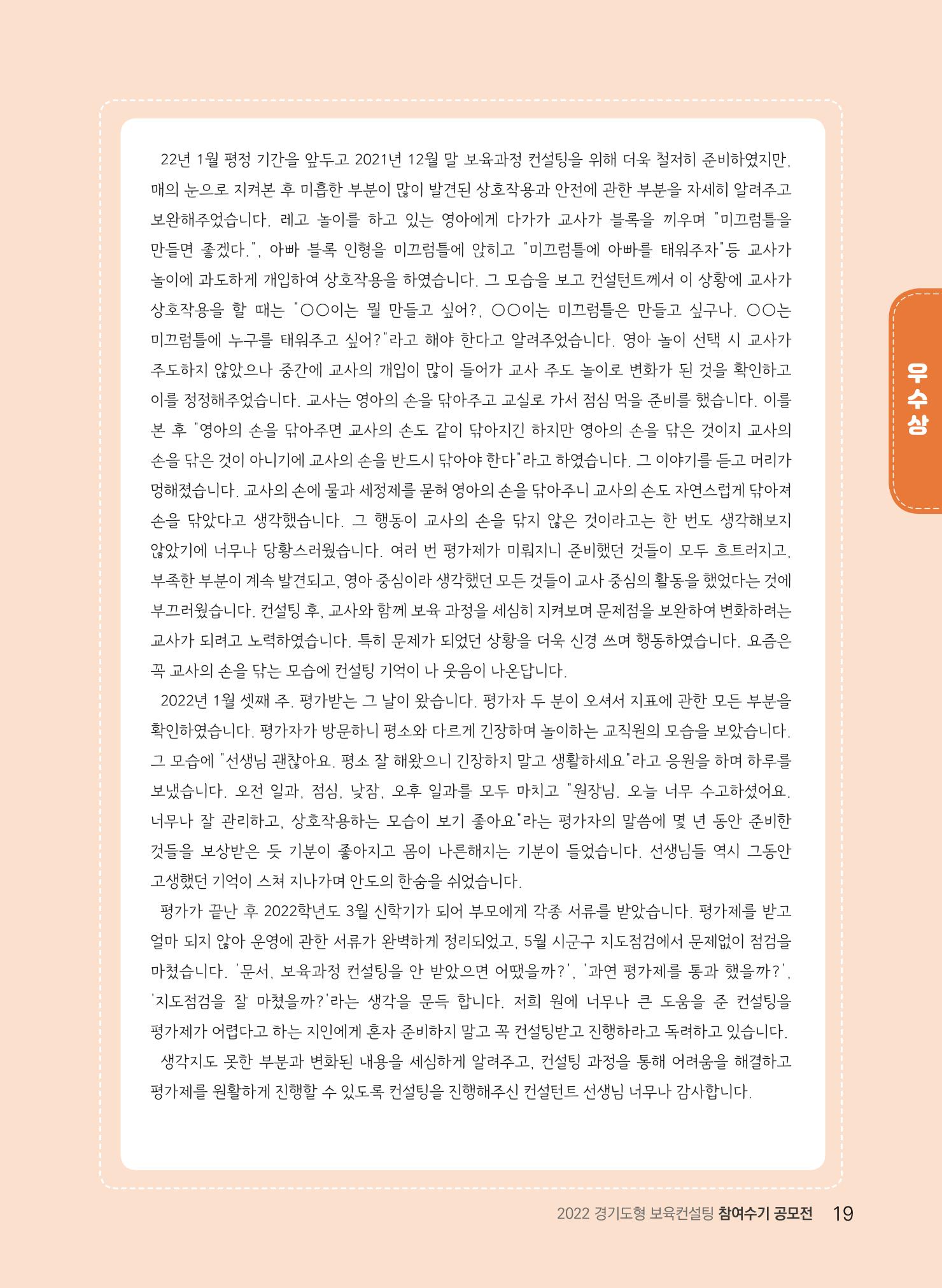 [경기도육아종합지원센터] 2022 경기도형 보육컨설팅 참여수기 공모전 사례집 21페이지