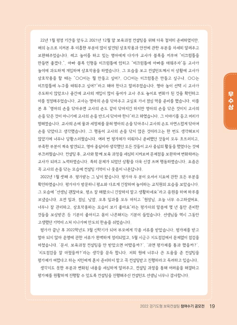 [경기도육아종합지원센터] 2022 경기도형 보육컨설팅 참여수기 공모전 사례집 21페이지