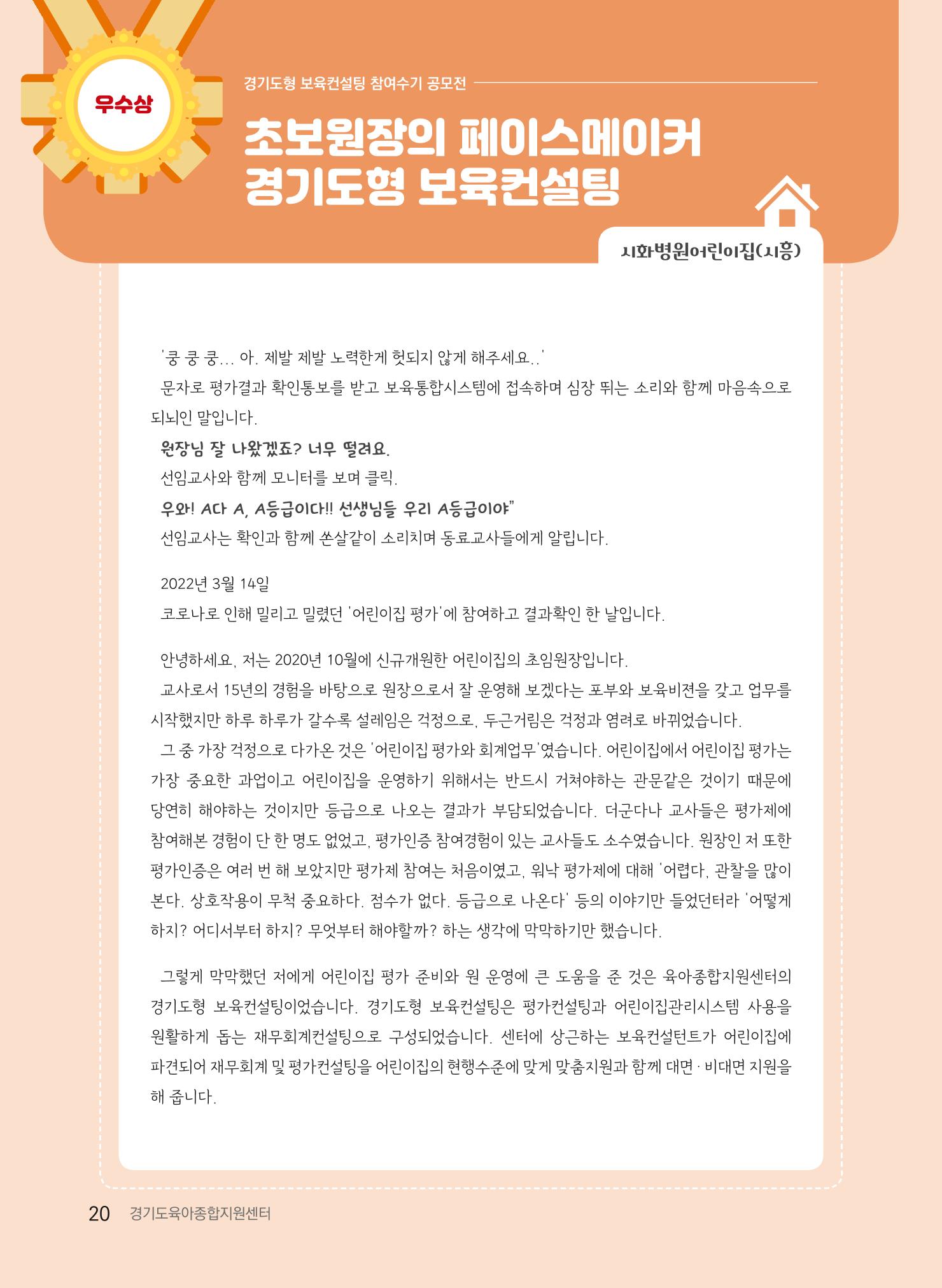 [경기도육아종합지원센터] 2022 경기도형 보육컨설팅 참여수기 공모전 사례집 22페이지