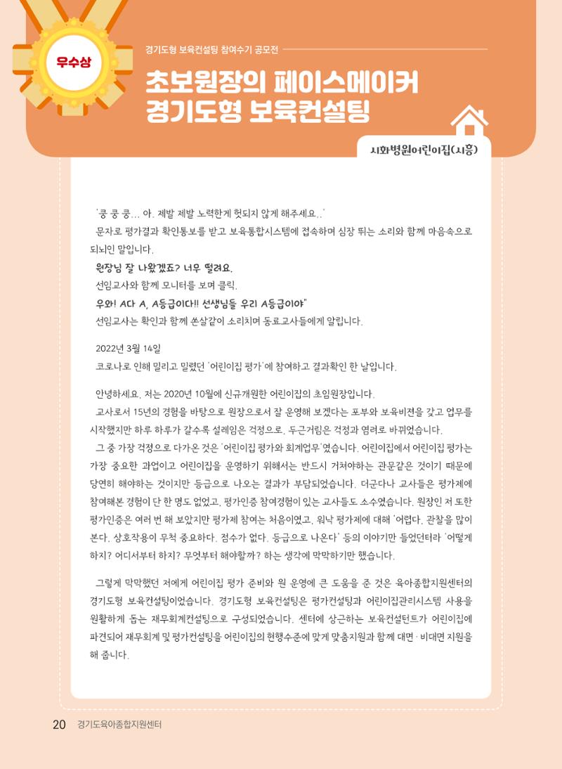 [경기도육아종합지원센터] 2022 경기도형 보육컨설팅 참여수기 공모전 사례집 22페이지