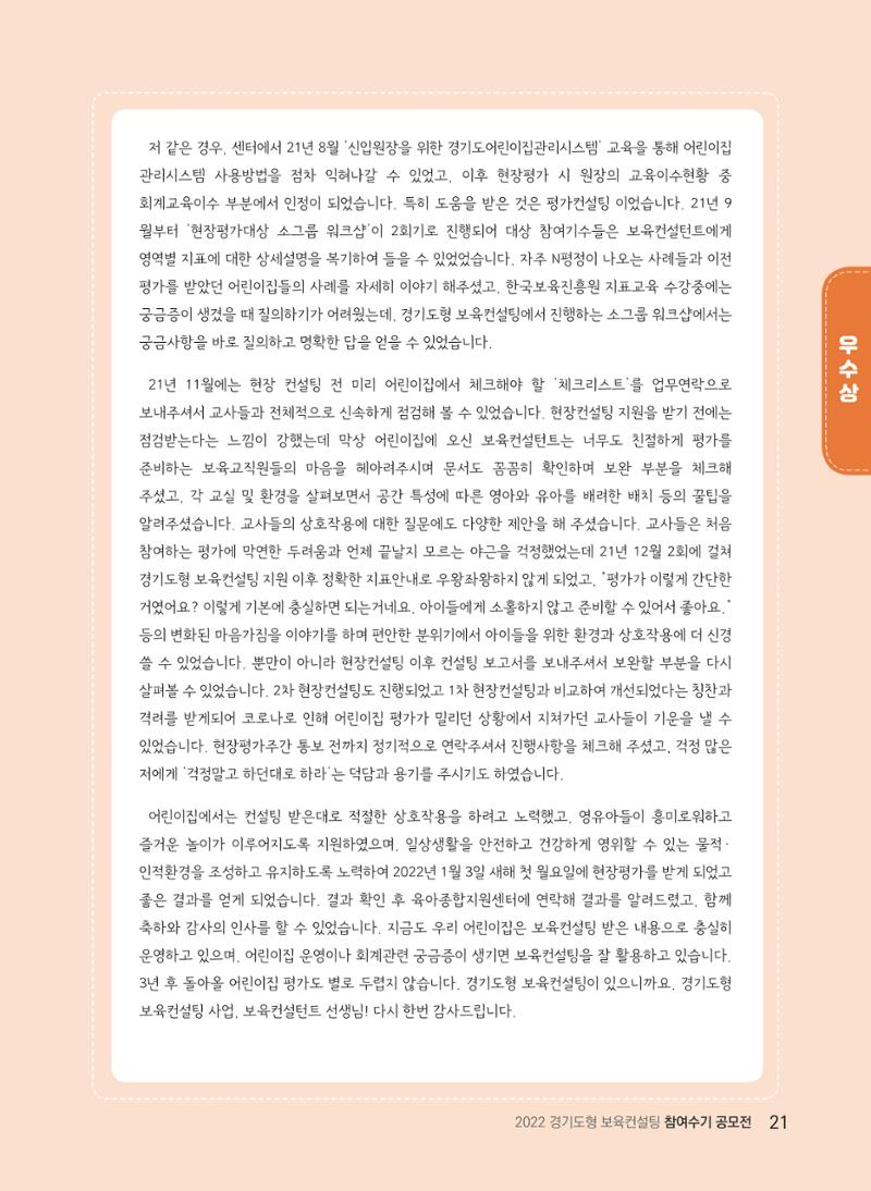 [경기도육아종합지원센터] 2022 경기도형 보육컨설팅 참여수기 공모전 사례집 23페이지