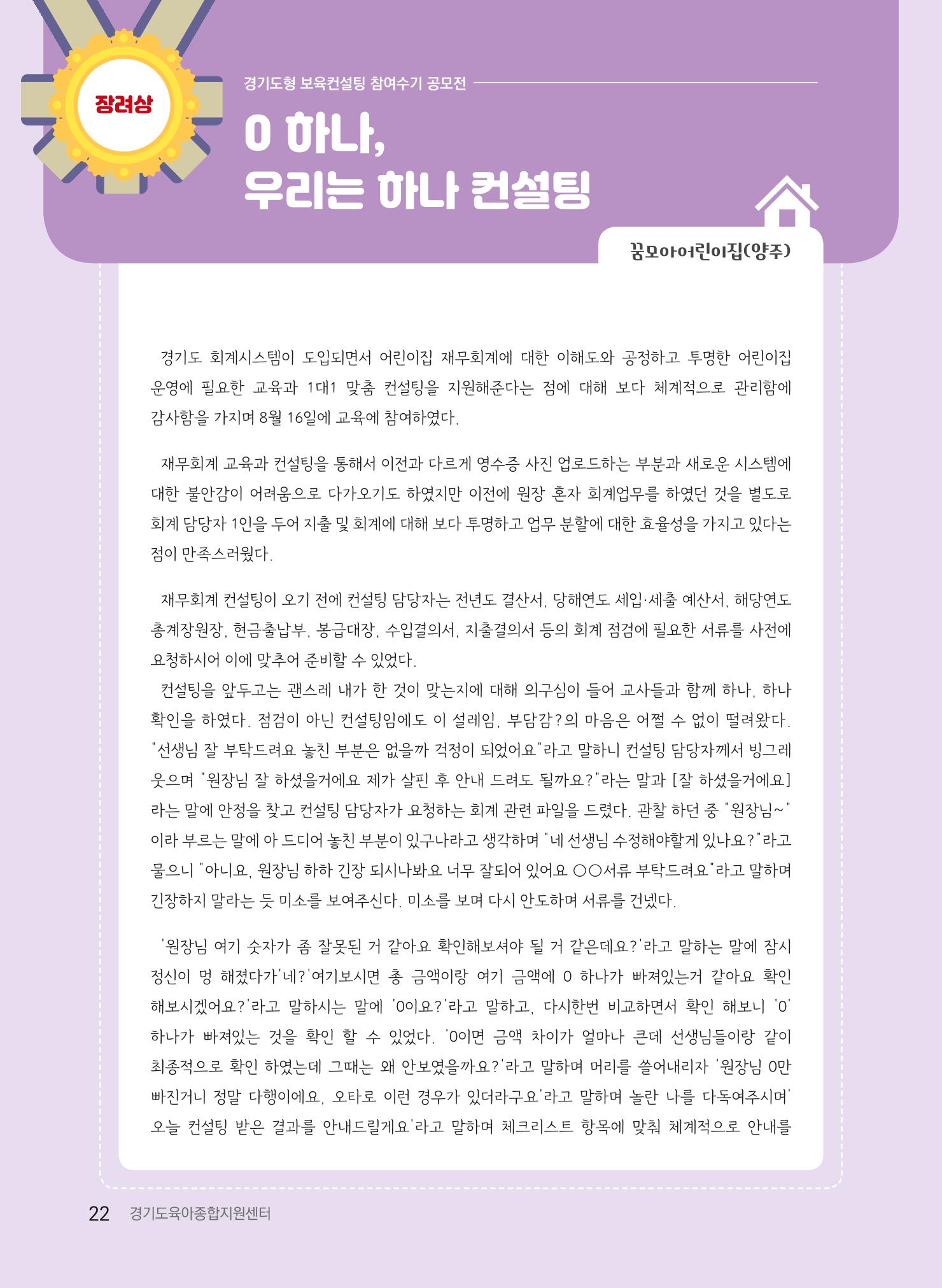 [경기도육아종합지원센터] 2022 경기도형 보육컨설팅 참여수기 공모전 사례집 24페이지