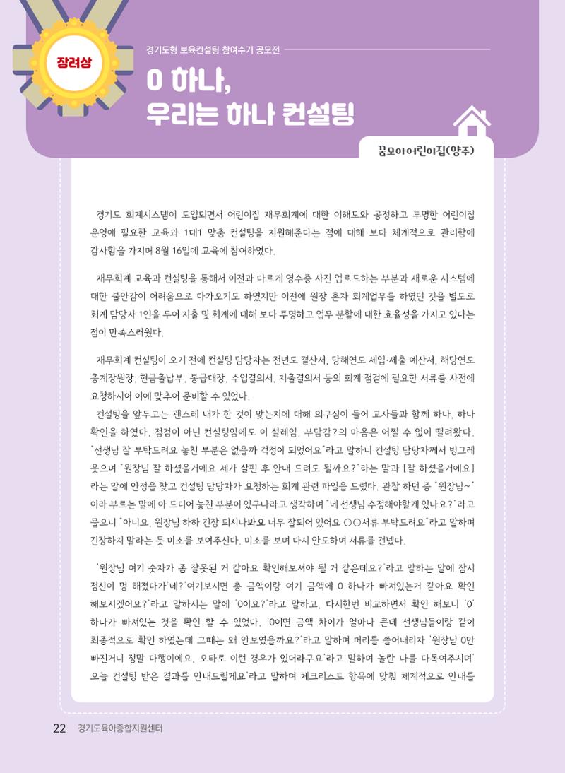 [경기도육아종합지원센터] 2022 경기도형 보육컨설팅 참여수기 공모전 사례집 24페이지