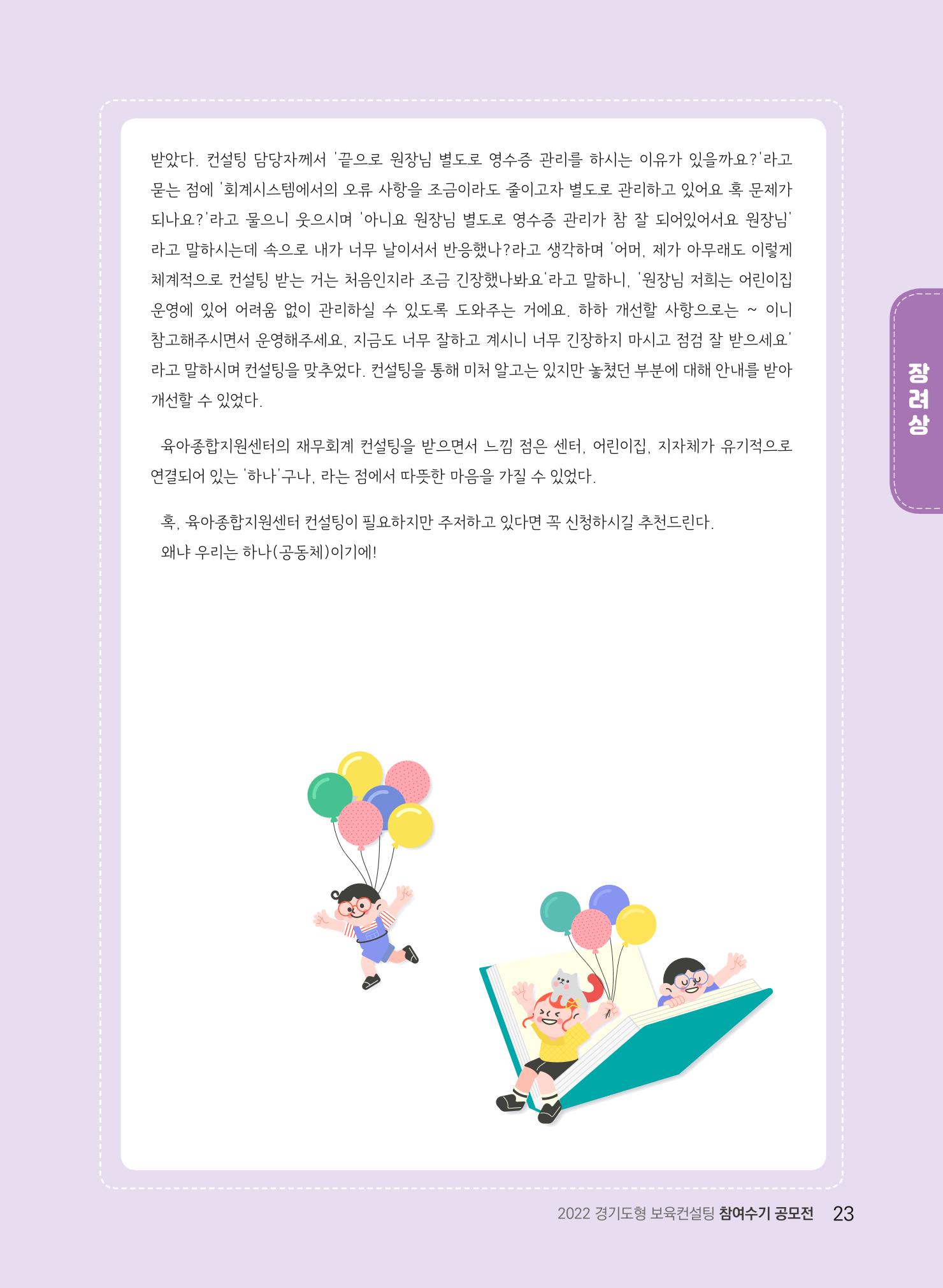 [경기도육아종합지원센터] 2022 경기도형 보육컨설팅 참여수기 공모전 사례집 25페이지