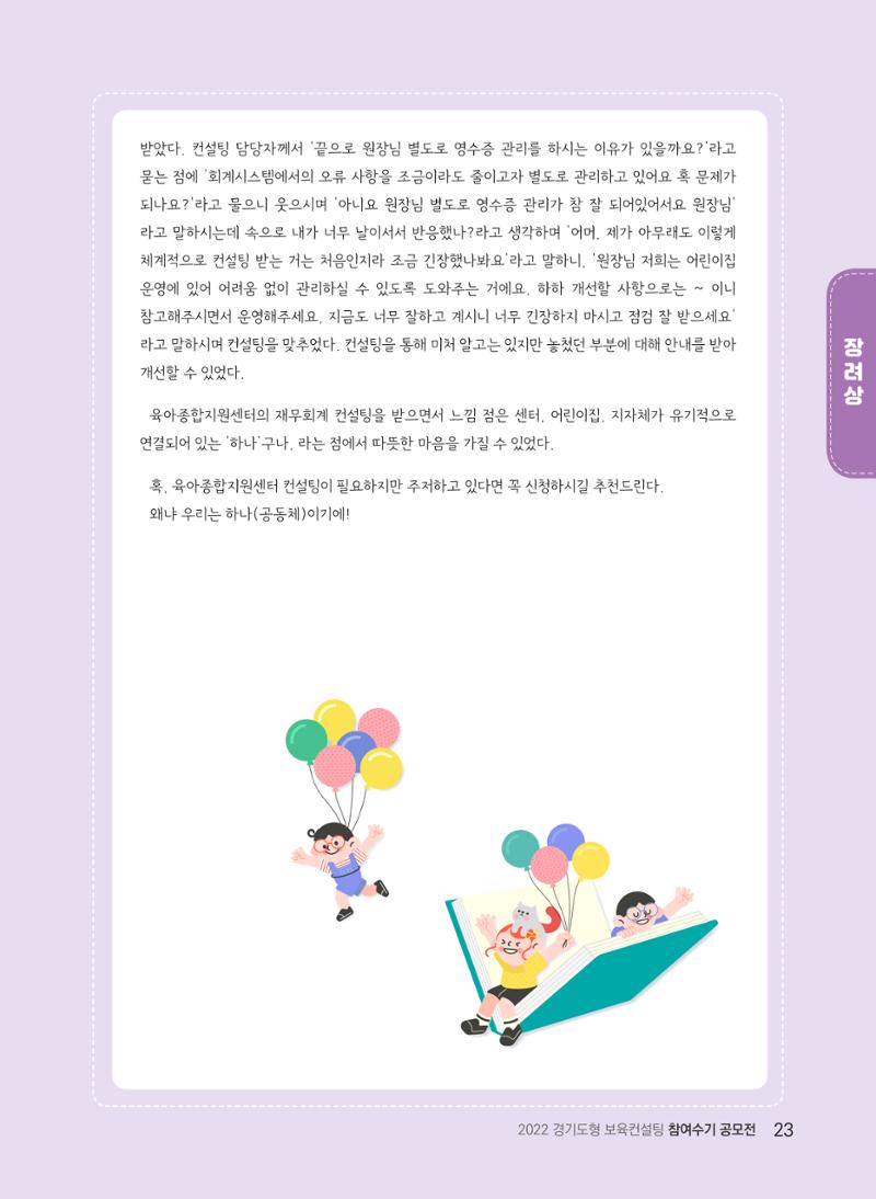 [경기도육아종합지원센터] 2022 경기도형 보육컨설팅 참여수기 공모전 사례집 25페이지