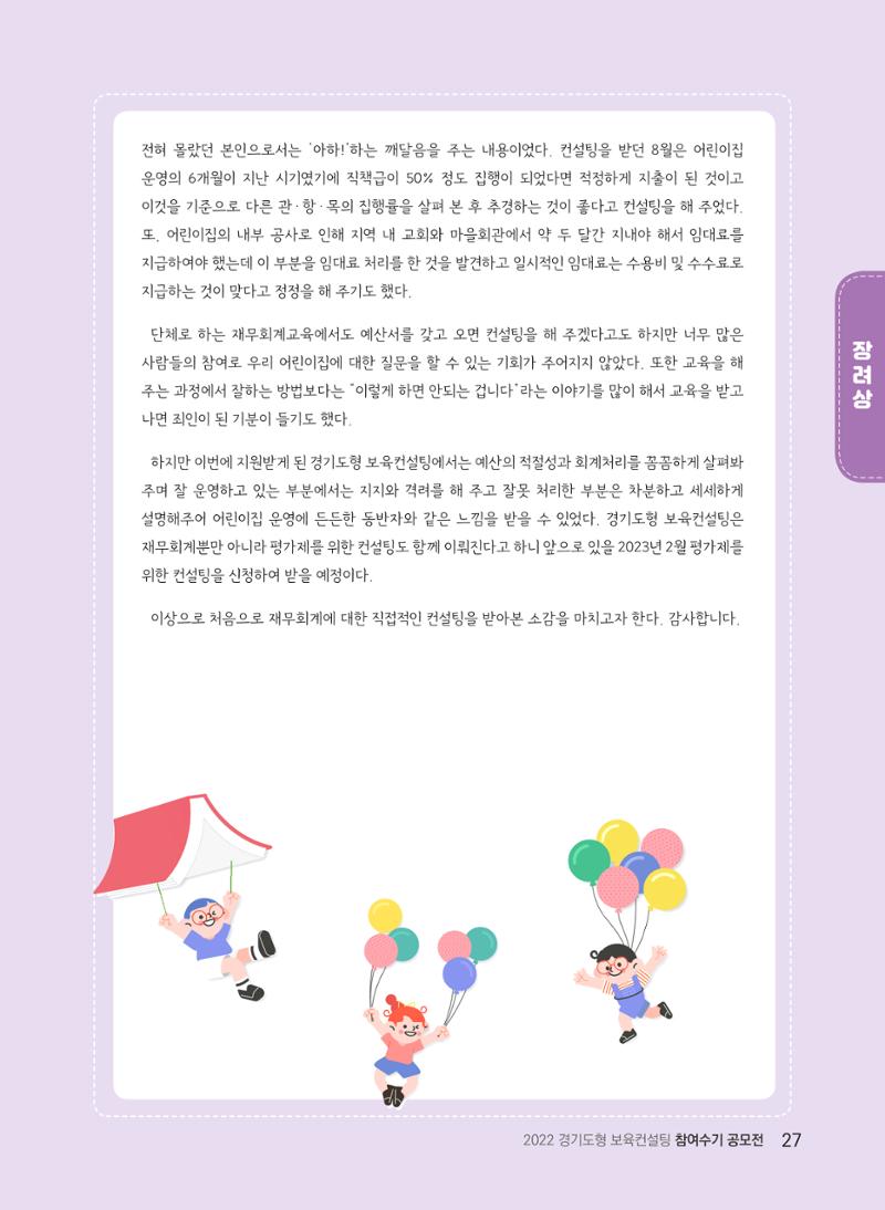 [경기도육아종합지원센터] 2022 경기도형 보육컨설팅 참여수기 공모전 사례집 29페이지