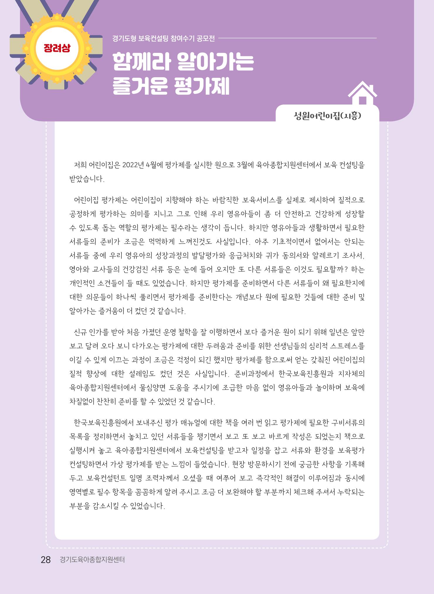 [경기도육아종합지원센터] 2022 경기도형 보육컨설팅 참여수기 공모전 사례집 30페이지