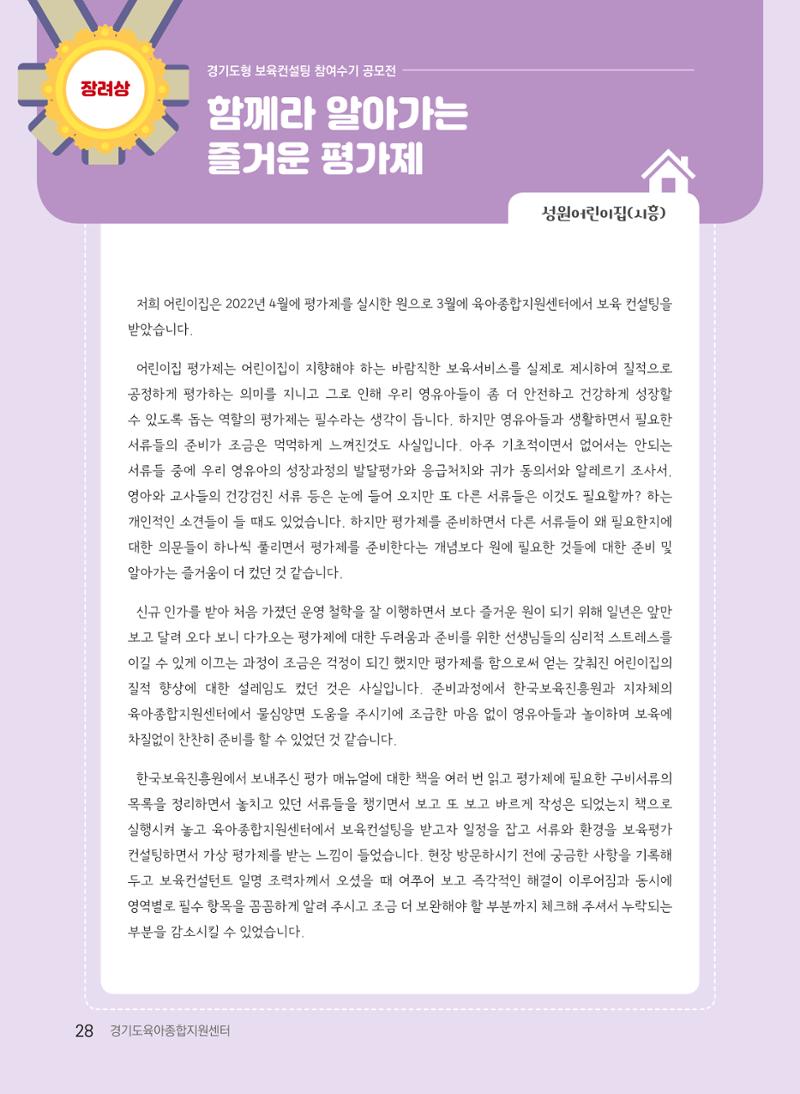[경기도육아종합지원센터] 2022 경기도형 보육컨설팅 참여수기 공모전 사례집 30페이지