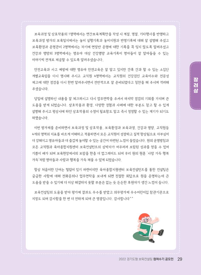 [경기도육아종합지원센터] 2022 경기도형 보육컨설팅 참여수기 공모전 사례집 31페이지