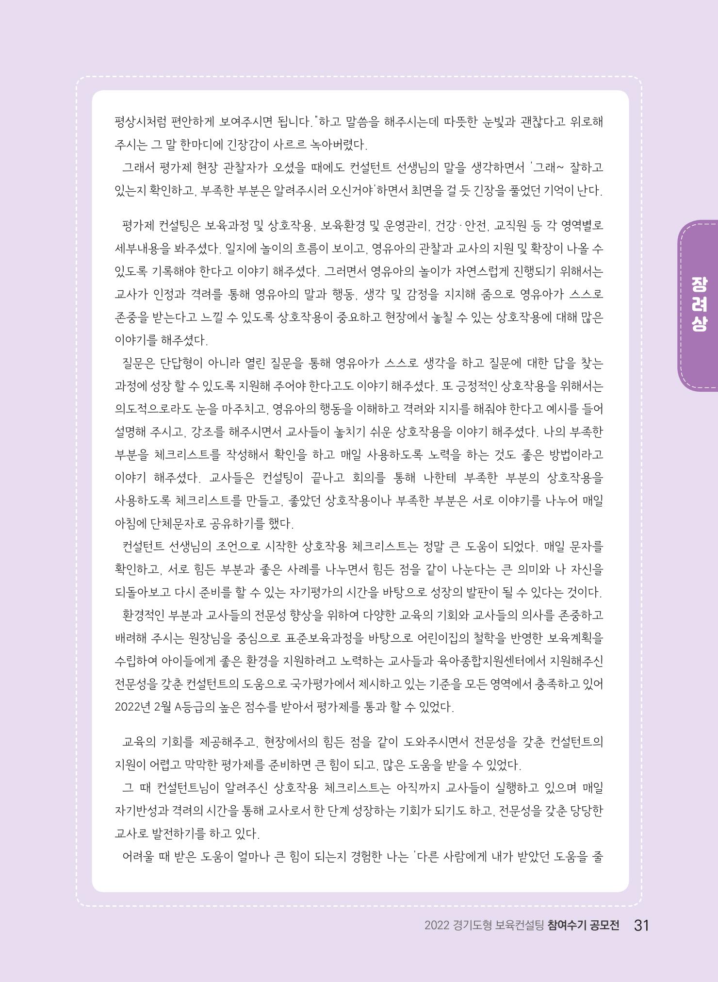 [경기도육아종합지원센터] 2022 경기도형 보육컨설팅 참여수기 공모전 사례집 33페이지