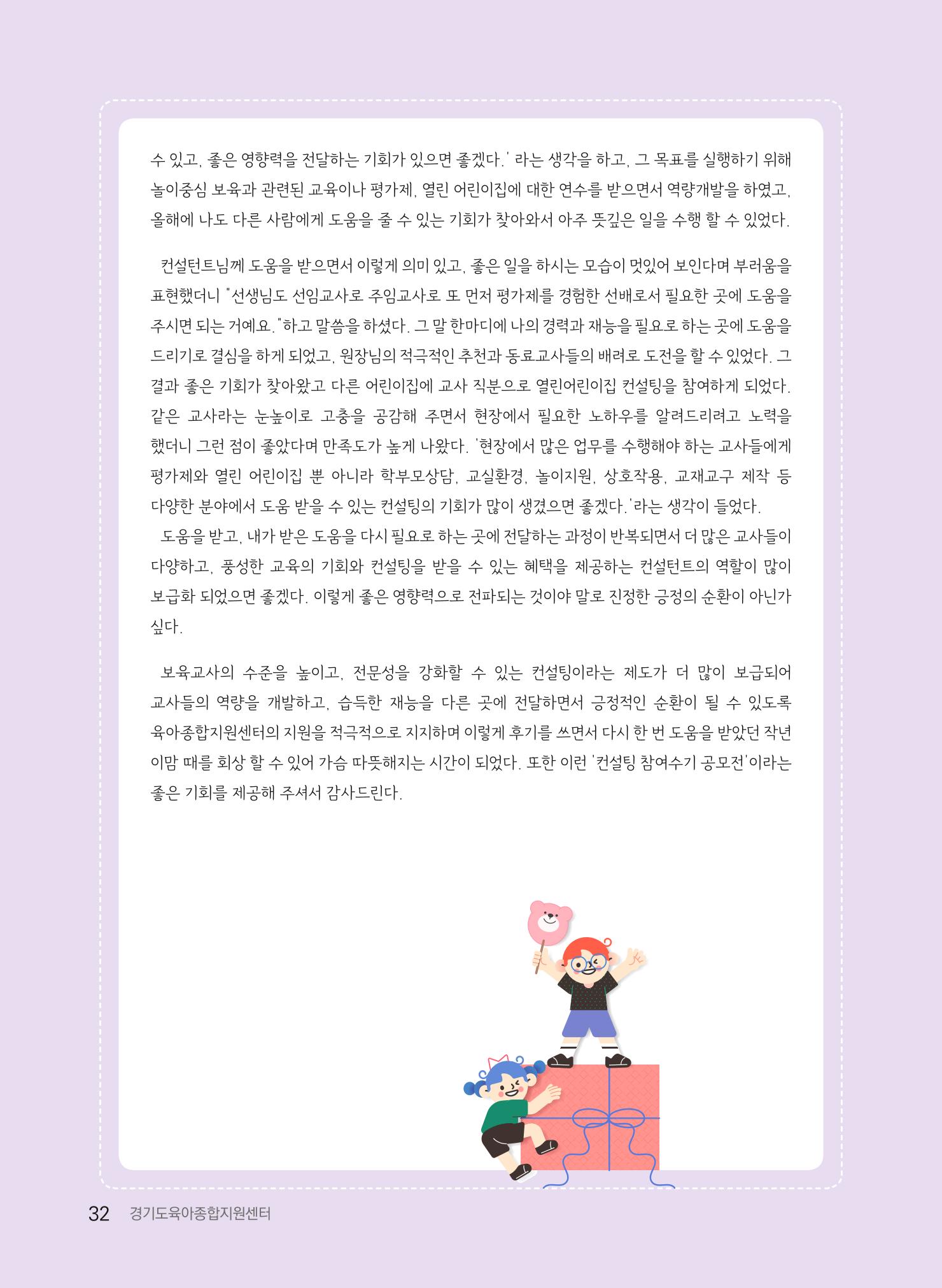 [경기도육아종합지원센터] 2022 경기도형 보육컨설팅 참여수기 공모전 사례집 34페이지